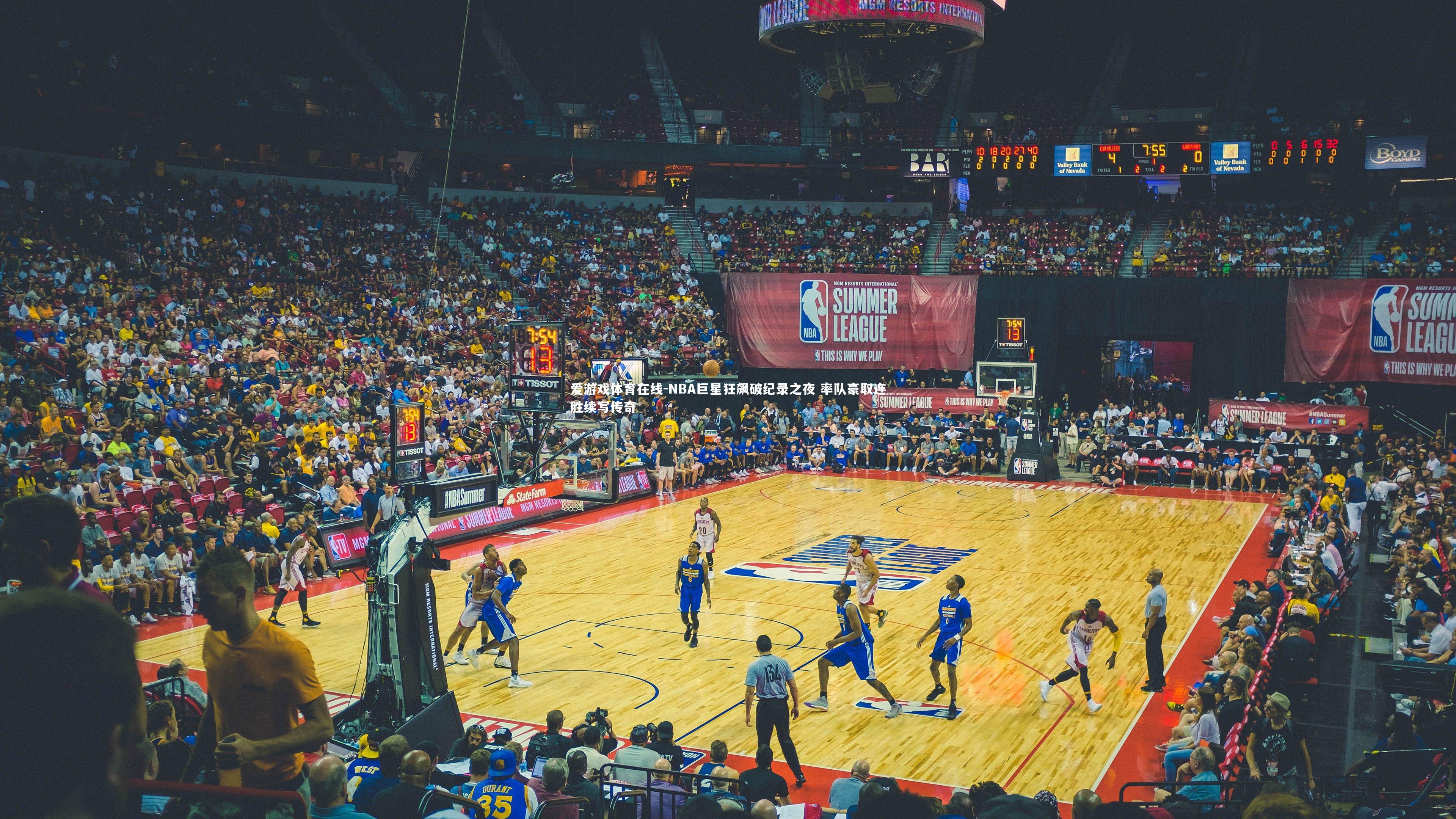 爱游戏体育在线-NBA巨星狂飙破纪录之夜 率队豪取连胜续写传奇