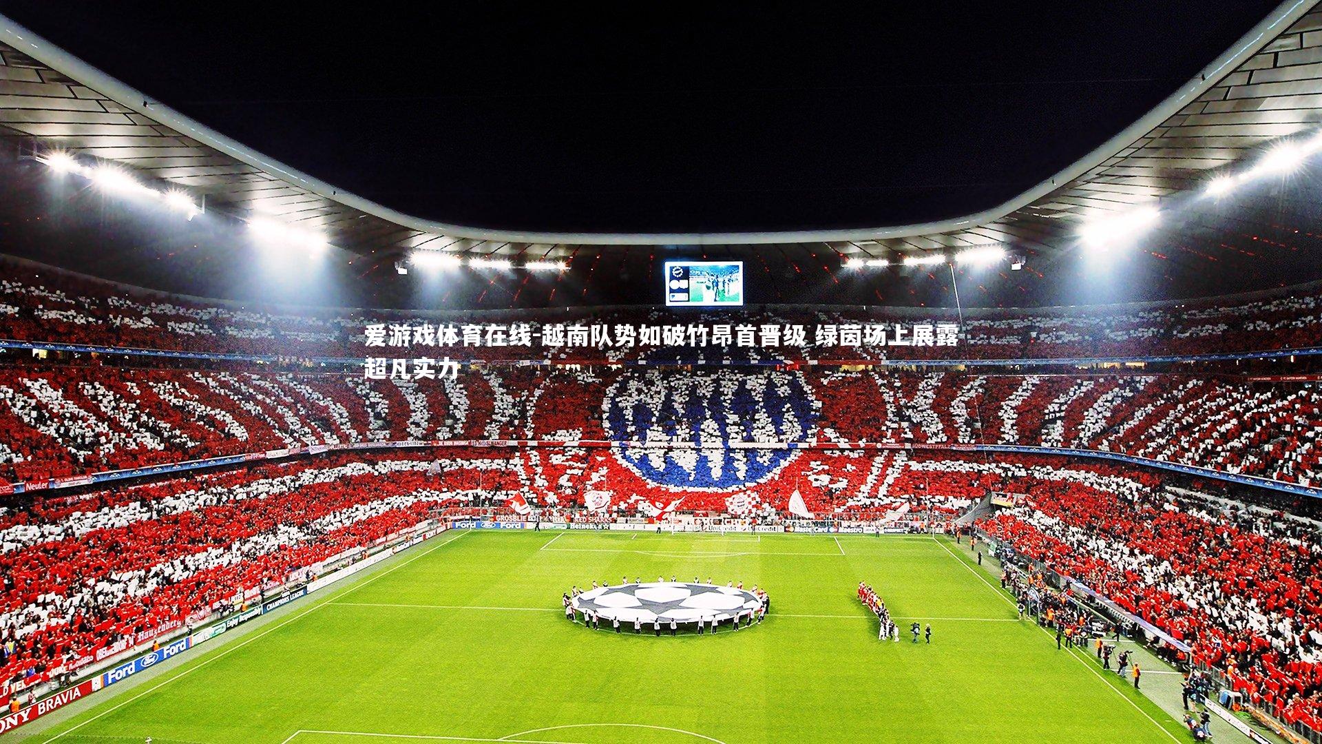 爱游戏体育在线-越南队势如破竹昂首晋级 绿茵场上展露超凡实力