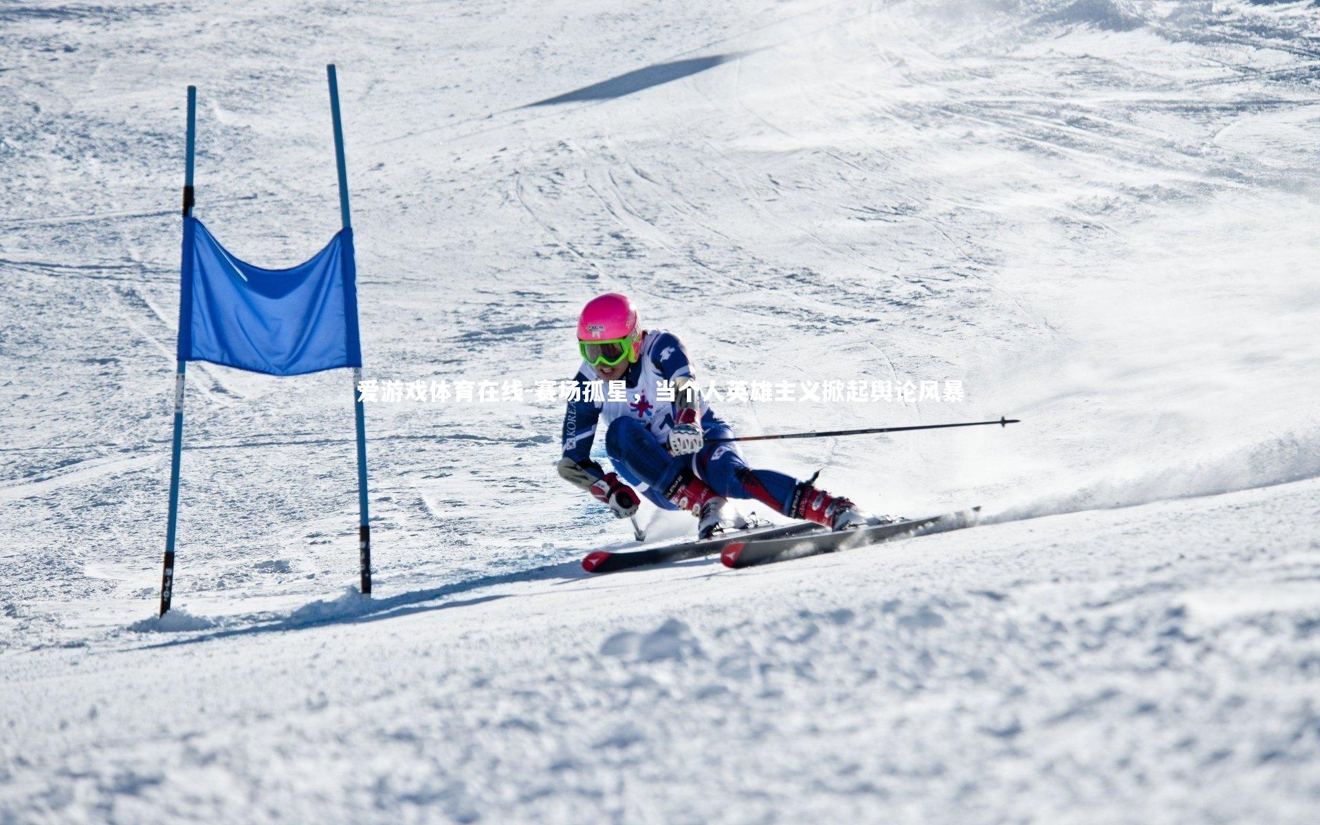 赛场孤星，当个人英雄主义掀起舆论风暴