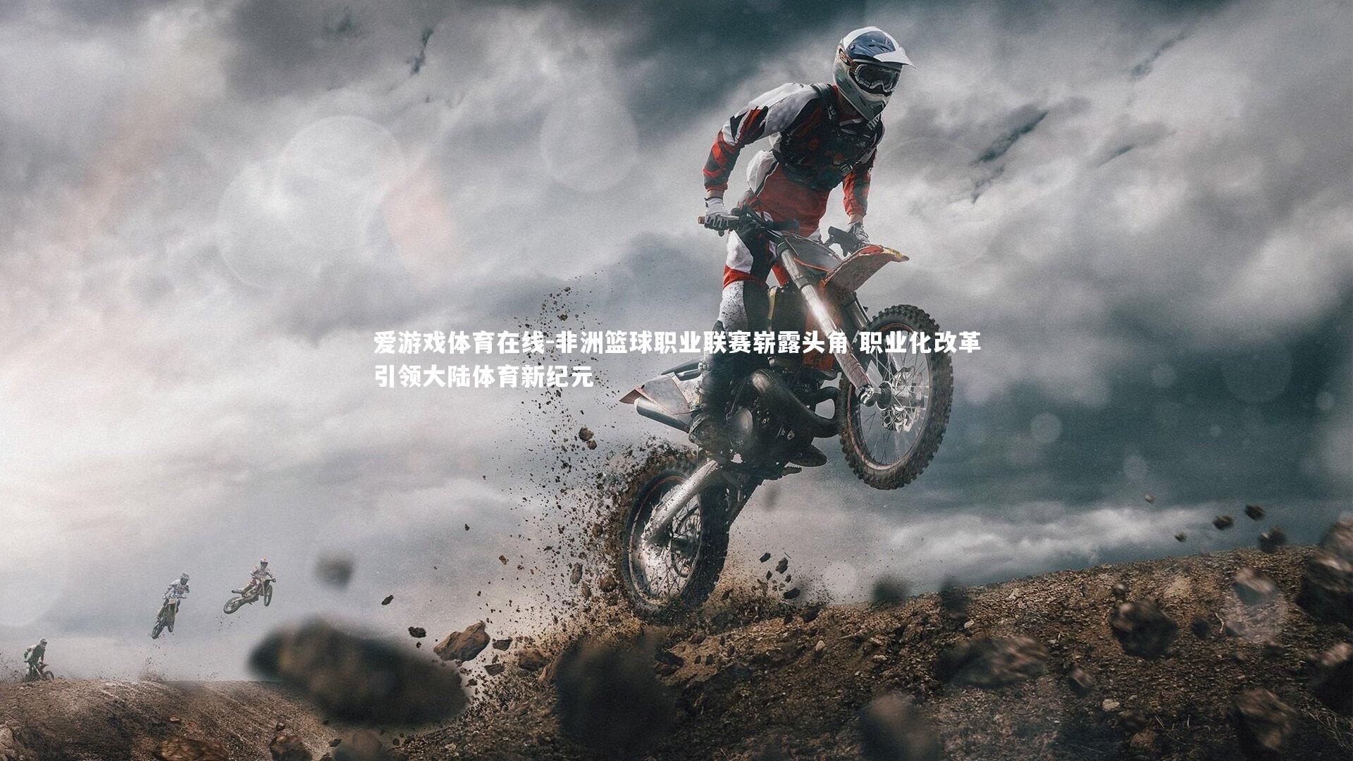 爱游戏体育在线-非洲篮球职业联赛崭露头角 职业化改革引领大陆体育新纪元