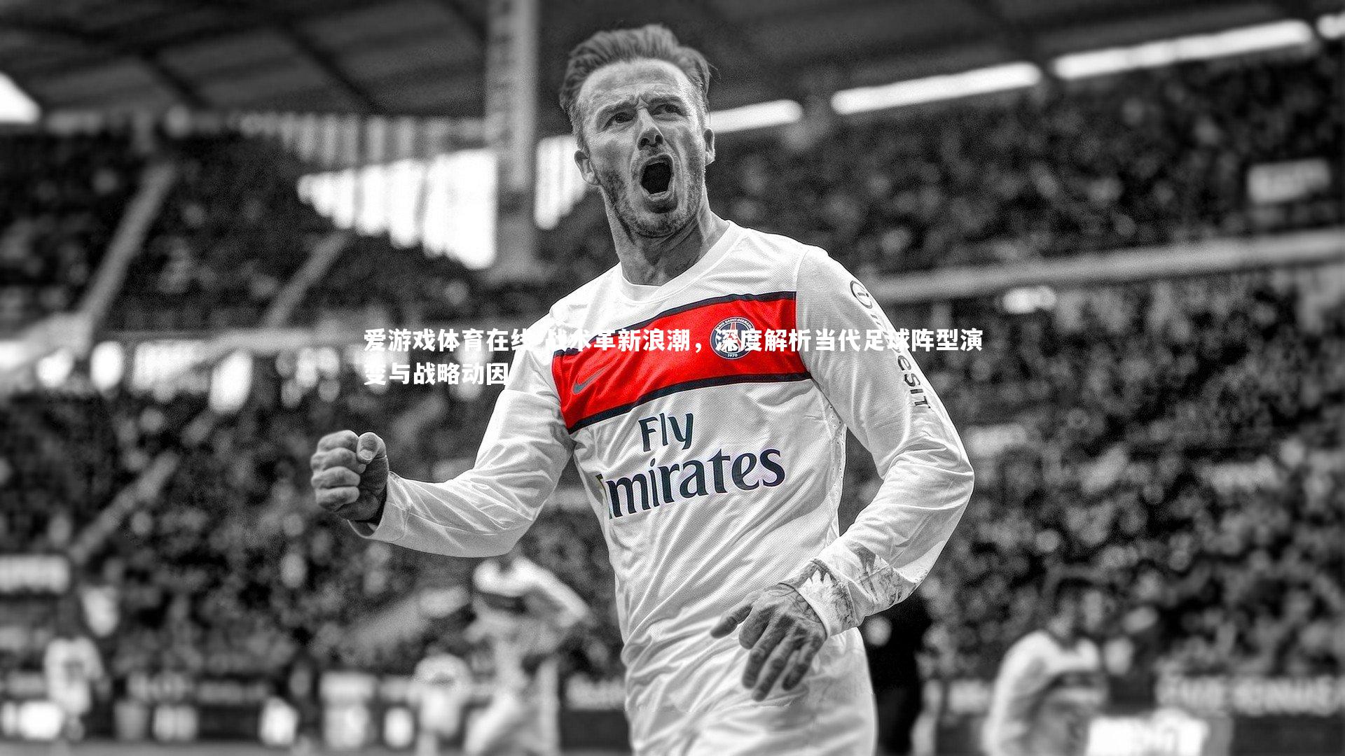 战术革新浪潮，深度解析当代足球阵型演变与战略动因