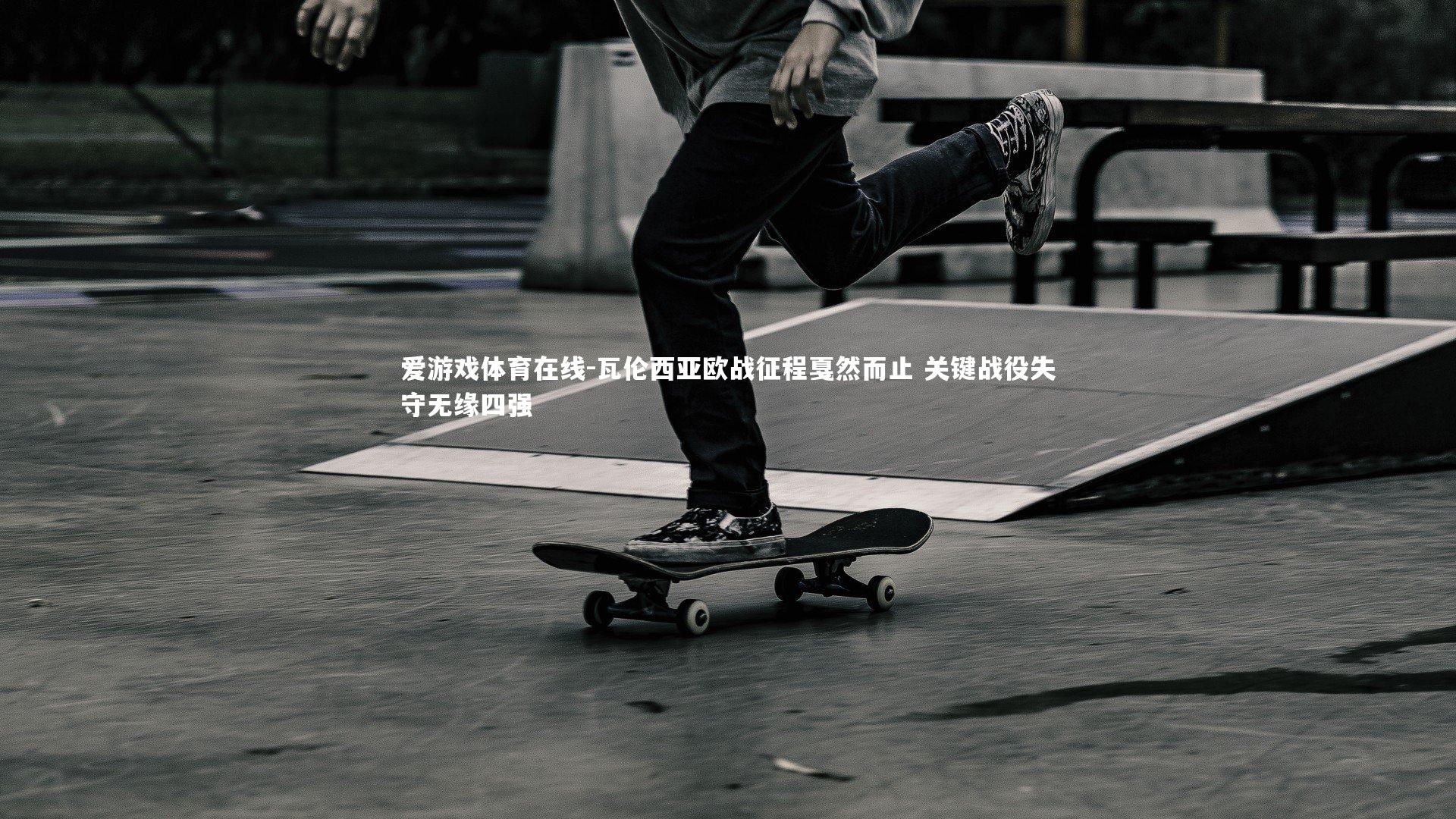 爱游戏体育在线-瓦伦西亚欧战征程戛然而止 关键战役失守无缘四强