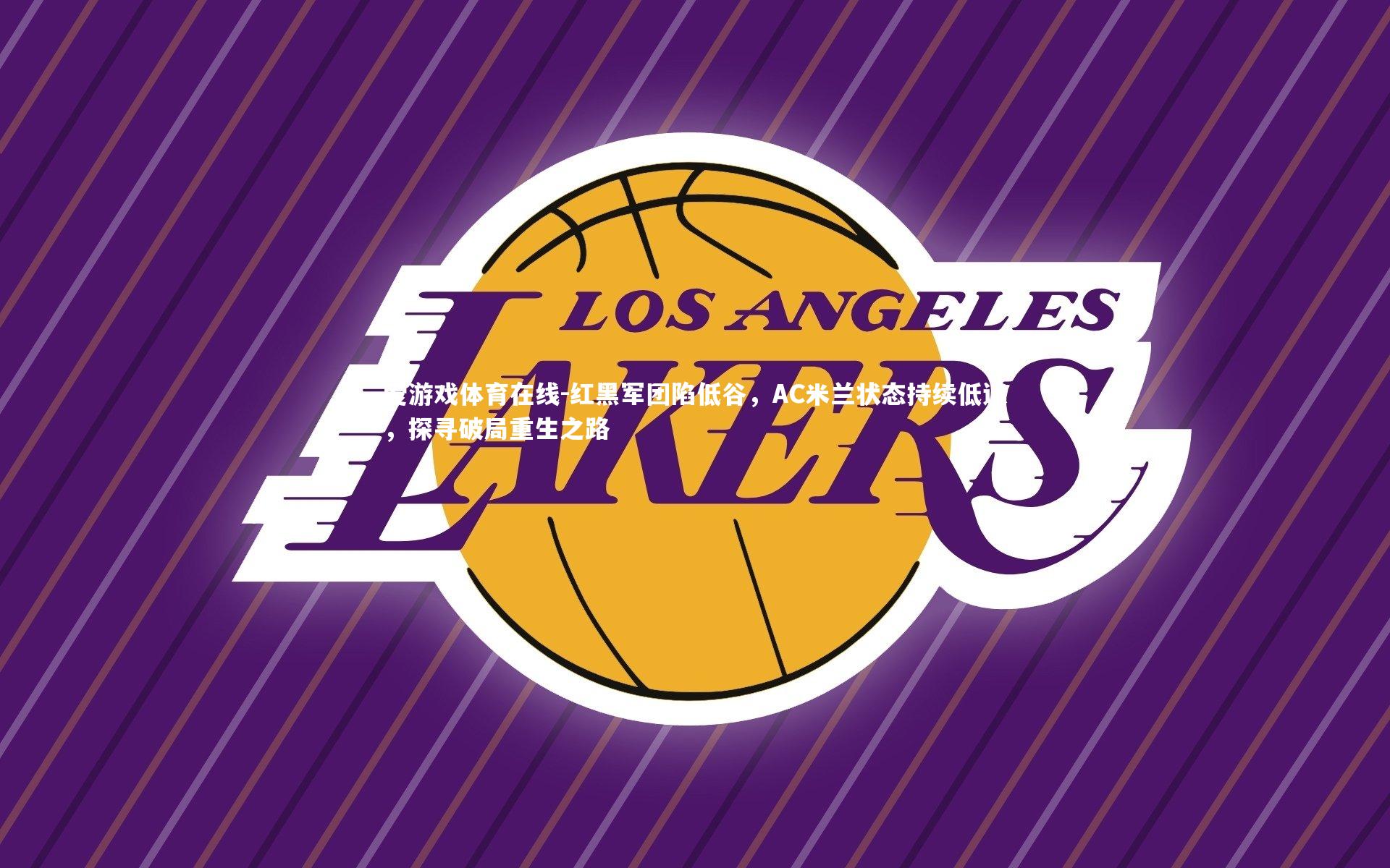 红黑军团陷低谷，AC米兰状态持续低迷，探寻破局重生之路