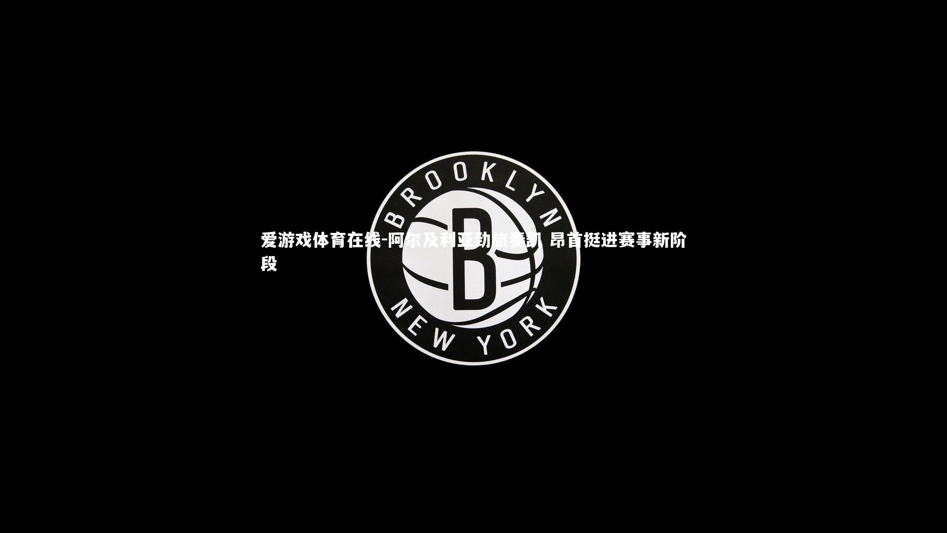 阿尔及利亚劲旅奏凯 昂首挺进赛事新阶段