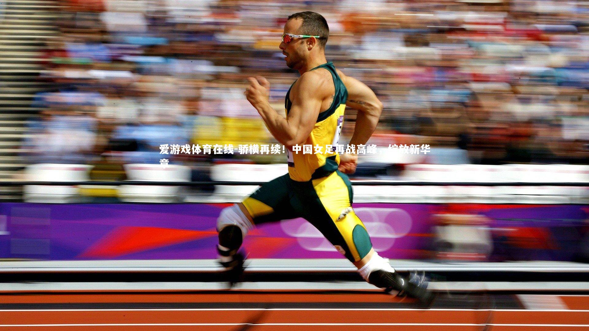 骄横再续！中国女足再战高峰，绽放新华章