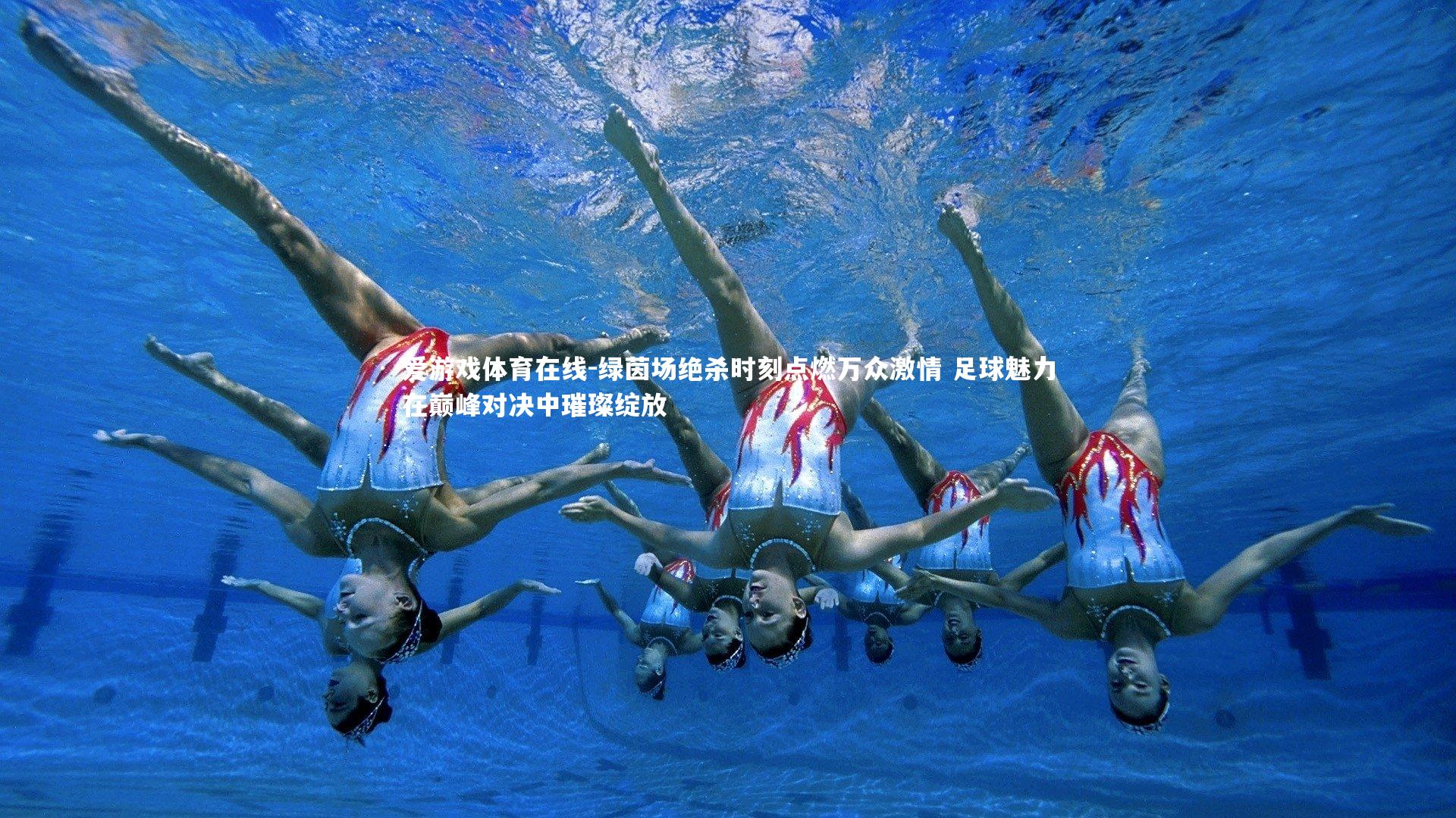 绿茵场绝杀时刻点燃万众激情 足球魅力在巅峰对决中璀璨绽放