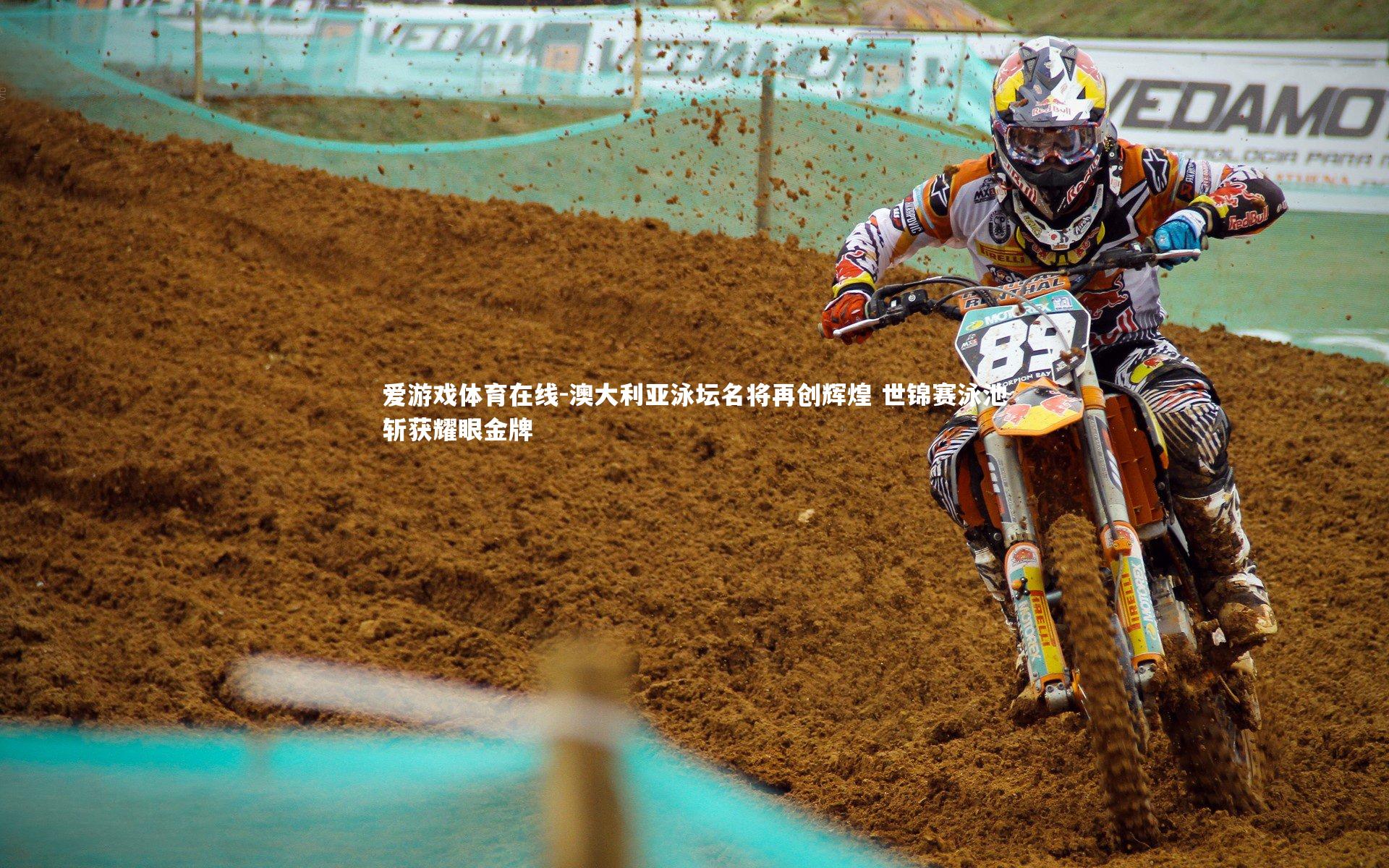 澳大利亚泳坛名将再创辉煌 世锦赛泳池斩获耀眼金牌