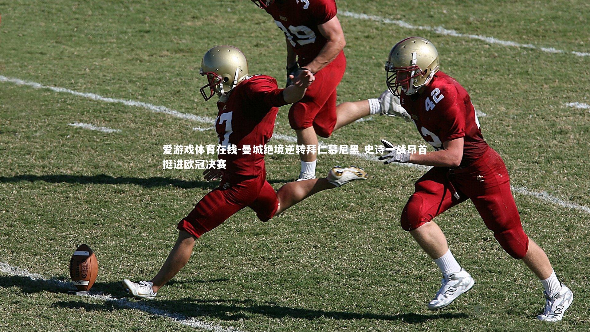 爱游戏体育在线-曼城绝境逆转拜仁慕尼黑 史诗一战昂首挺进欧冠决赛