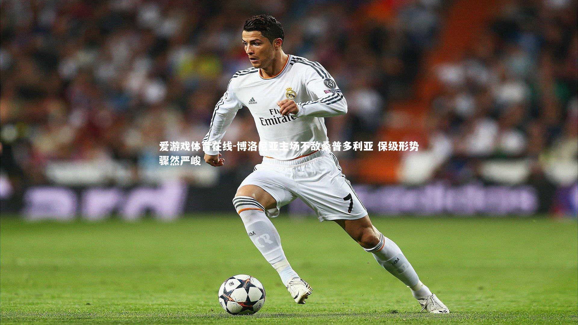 博洛尼亚主场不敌桑普多利亚 保级形势骤然严峻