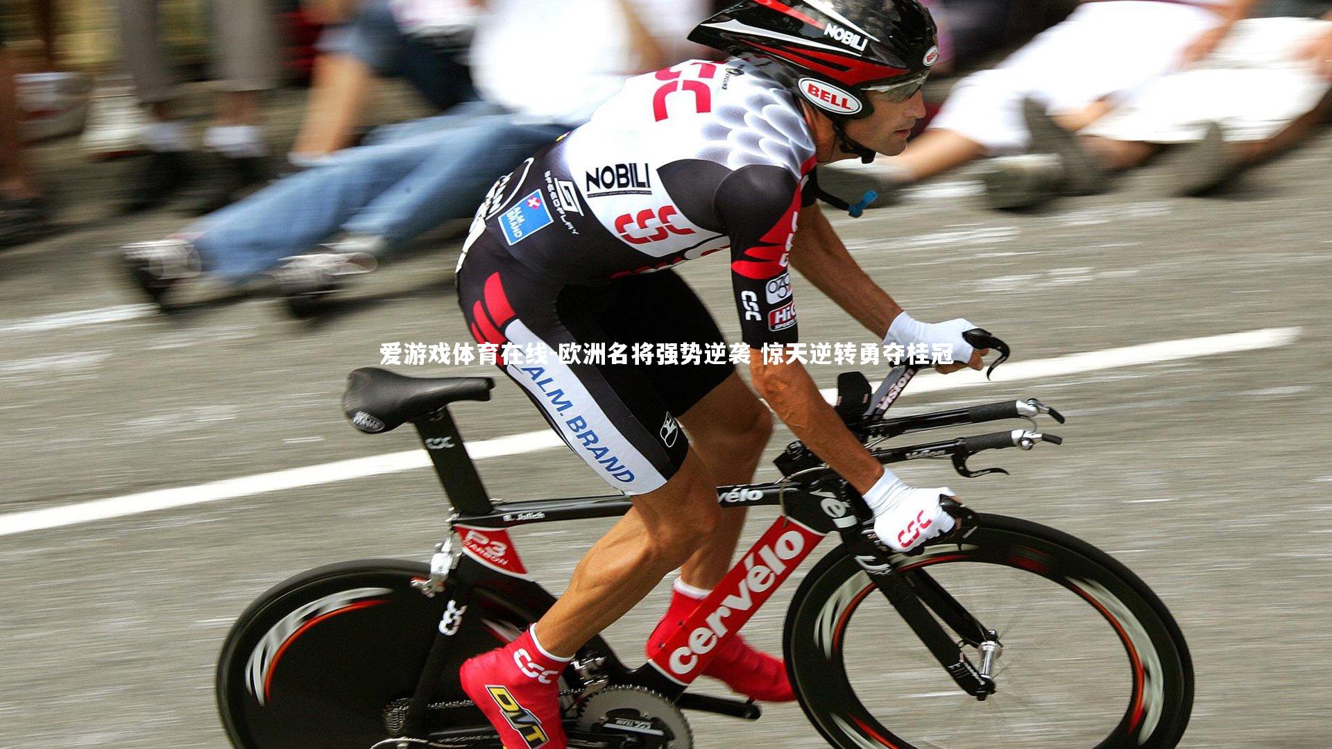欧洲名将强势逆袭 惊天逆转勇夺桂冠