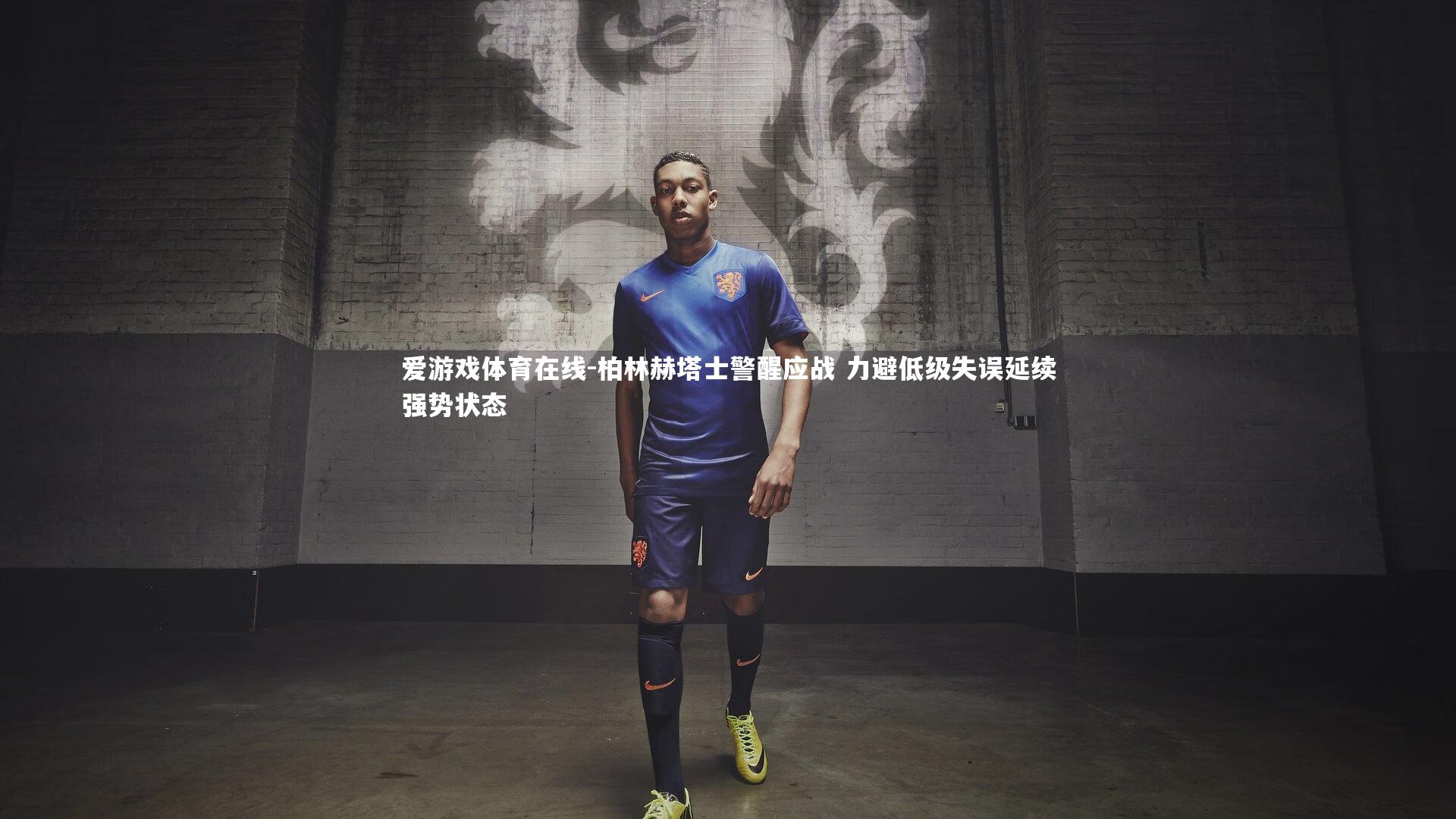 柏林赫塔士警醒应战 力避低级失误延续强势状态