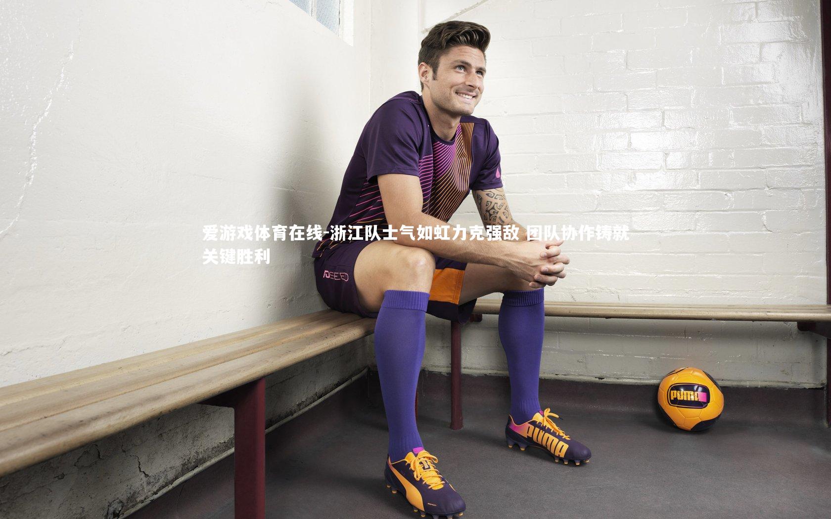 爱游戏体育在线-浙江队士气如虹力克强敌 团队协作铸就关键胜利