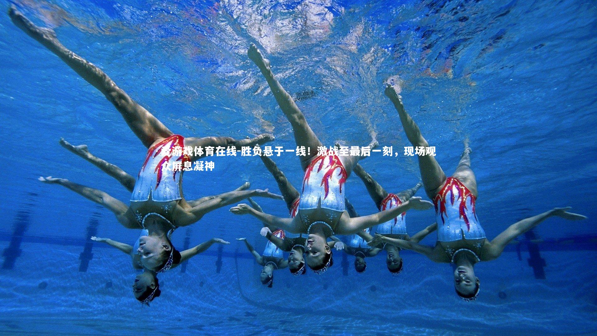 爱游戏体育在线-胜负悬于一线！激战至最后一刻，现场观众屏息凝神