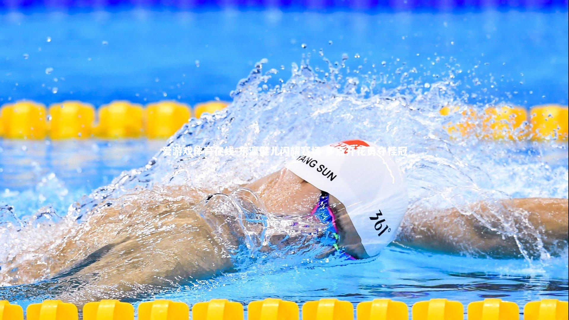 爱游戏体育在线-东瀛健儿闪耀赛场 多点开花勇夺桂冠