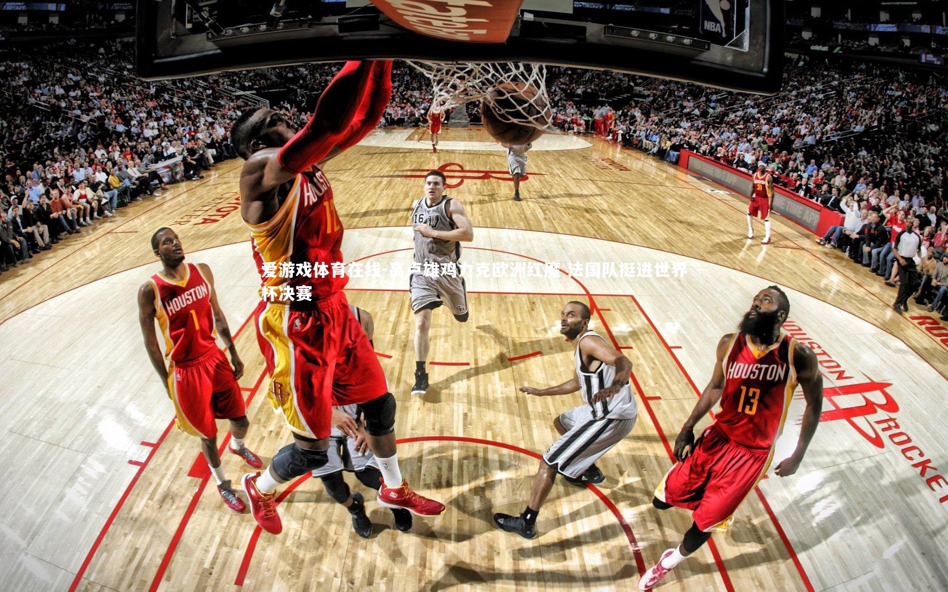 爱游戏体育在线-高卢雄鸡力克欧洲红魔 法国队挺进世界杯决赛