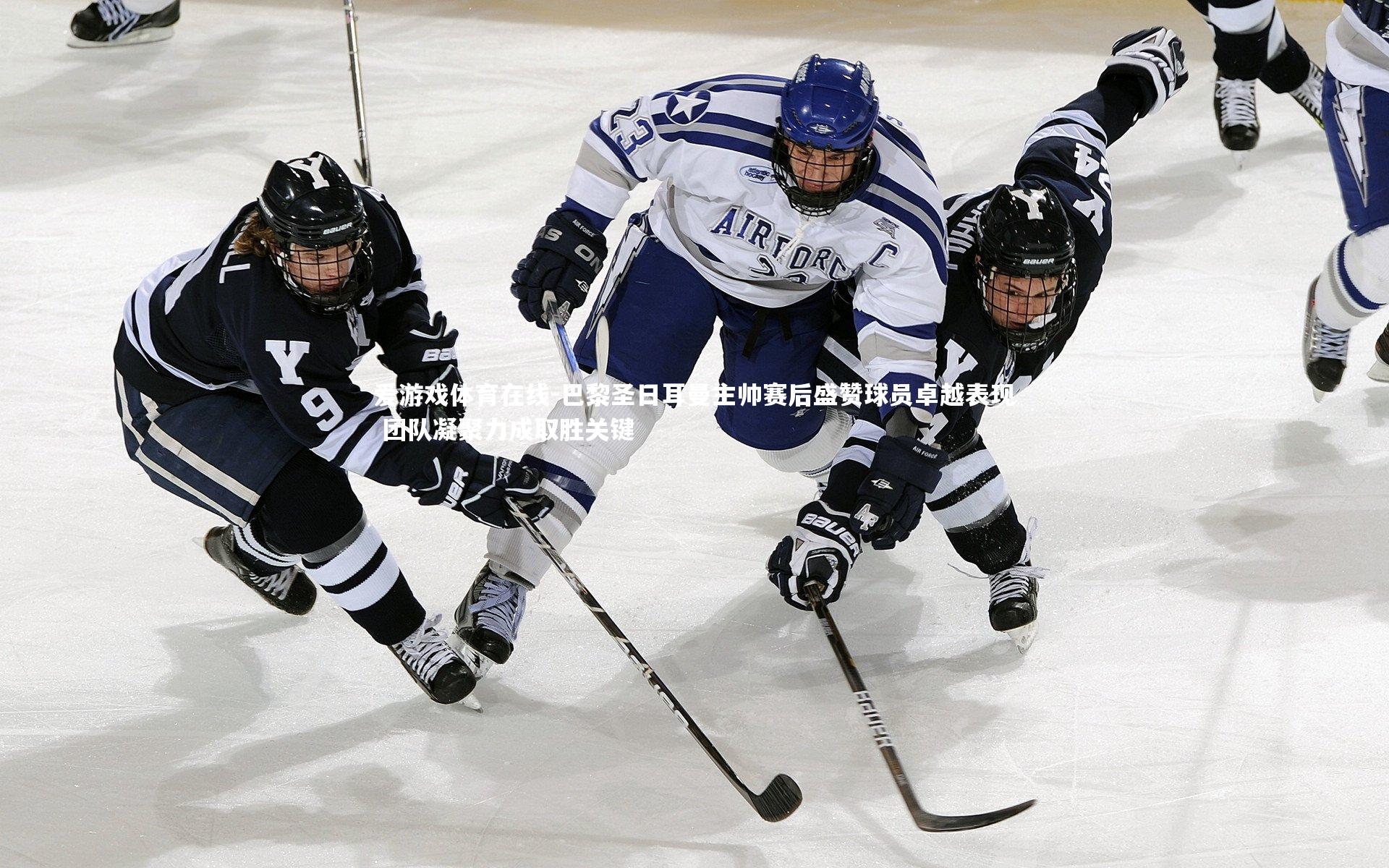 爱游戏体育在线-巴黎圣日耳曼主帅赛后盛赞球员卓越表现 团队凝聚力成取胜关键