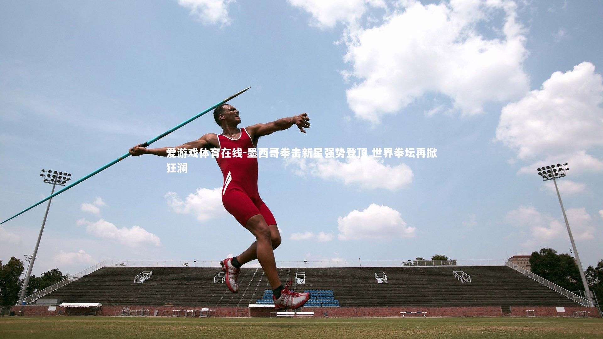 墨西哥拳击新星强势登顶 世界拳坛再掀狂澜