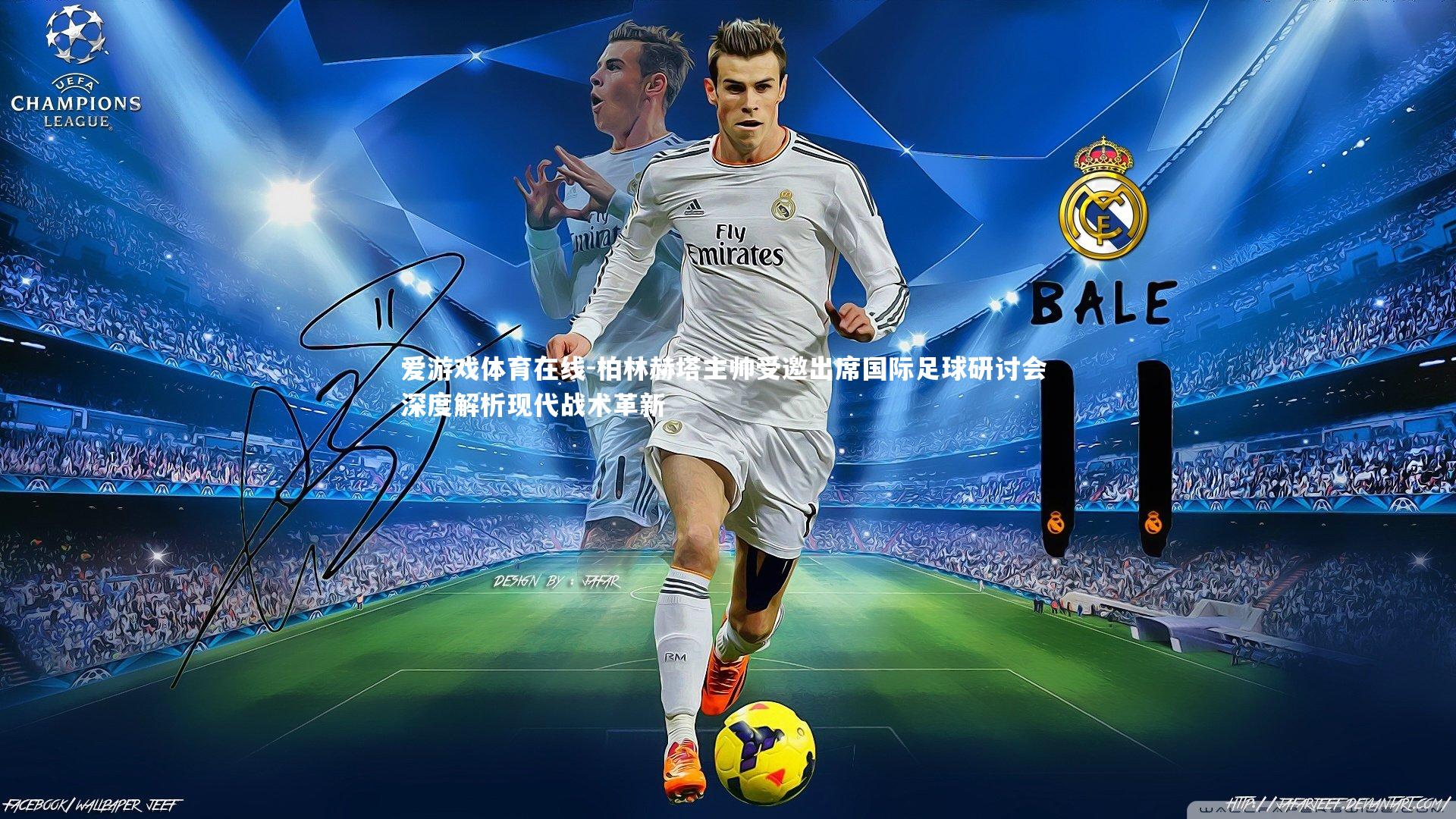 爱游戏体育在线-柏林赫塔主帅受邀出席国际足球研讨会 深度解析现代战术革新