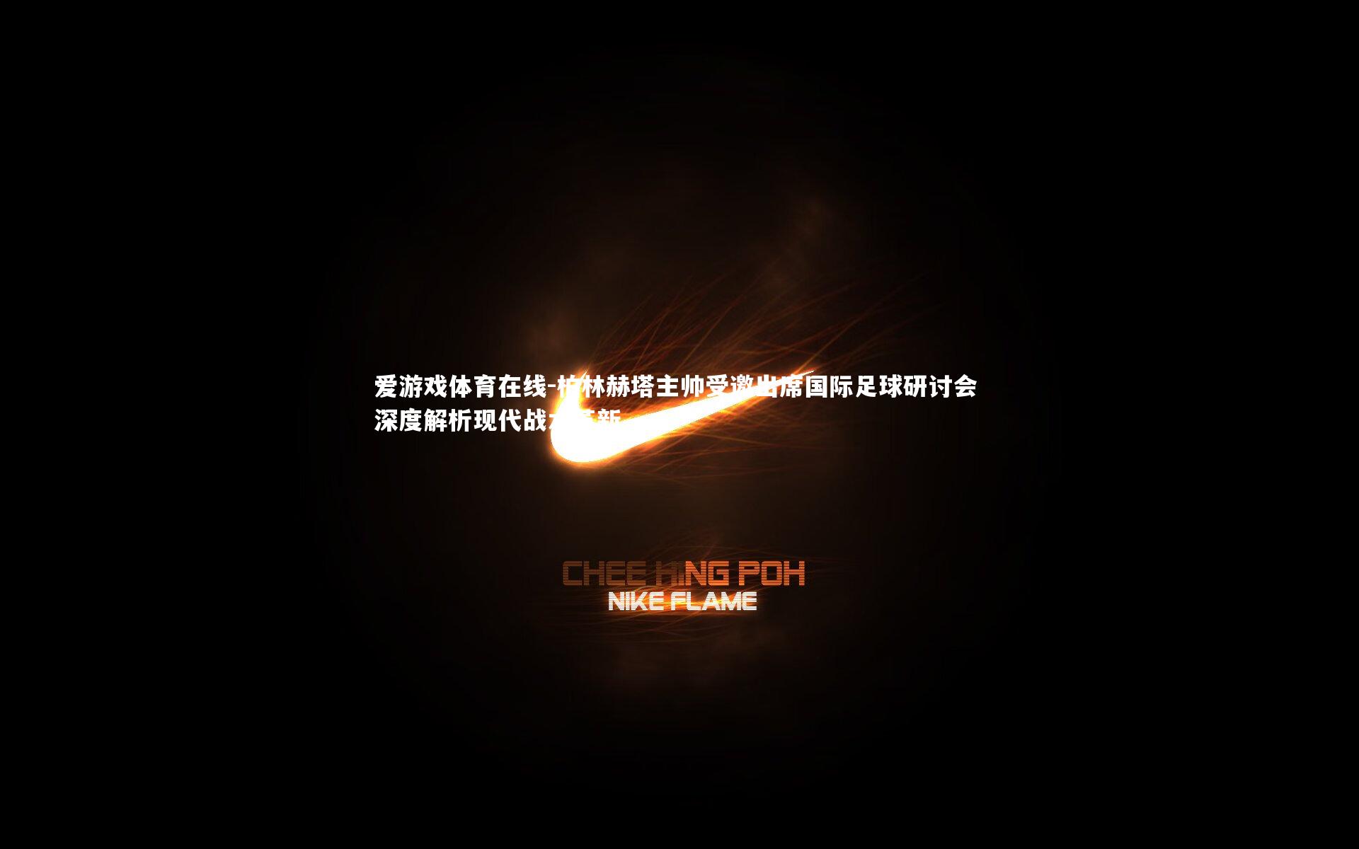 柏林赫塔主帅受邀出席国际足球研讨会 深度解析现代战术革新