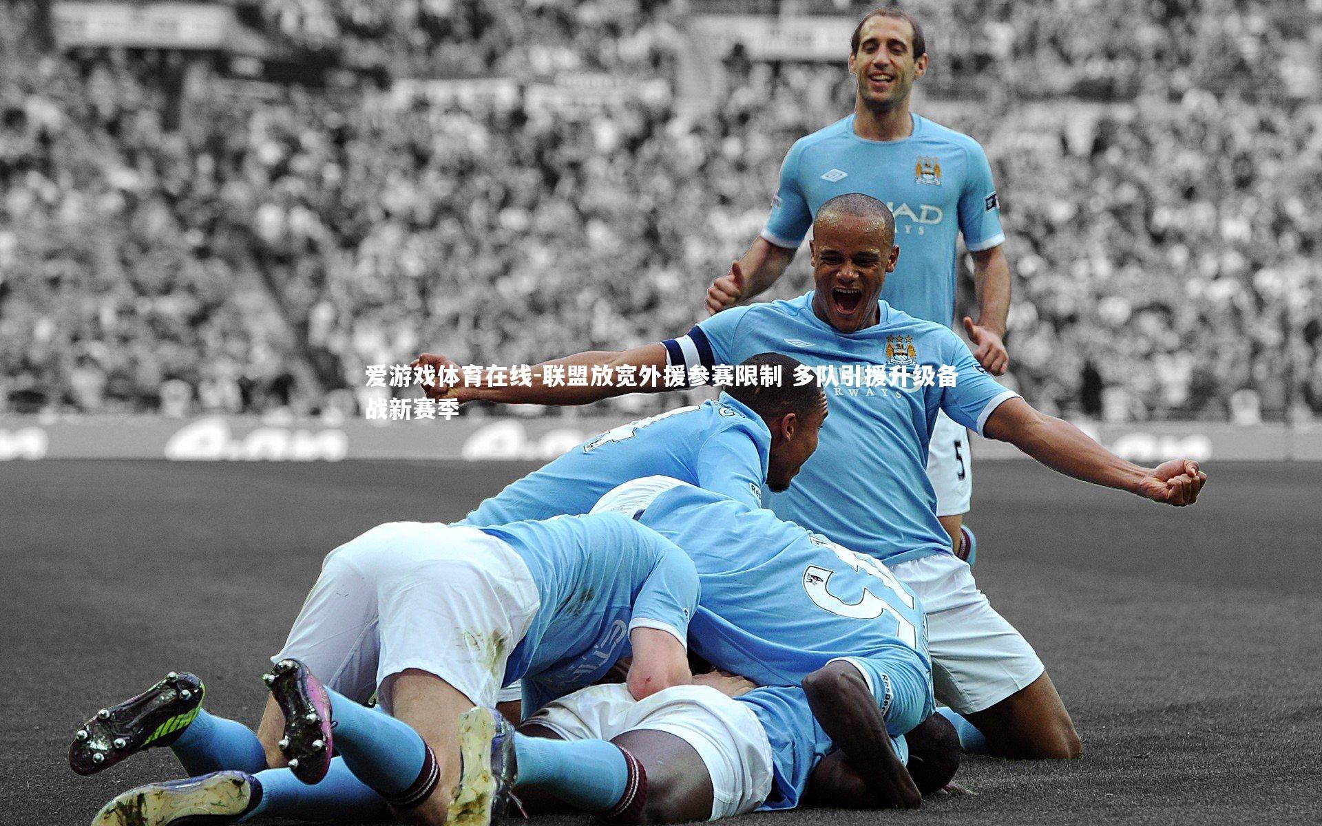 联盟放宽外援参赛限制 多队引援升级备战新赛季