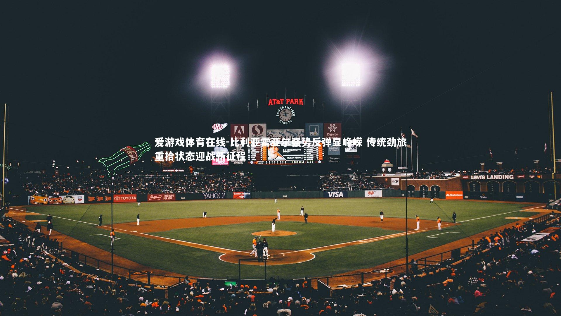 爱游戏体育在线-比利亚雷亚尔强势反弹显峥嵘 传统劲旅重拾状态迎战新征程