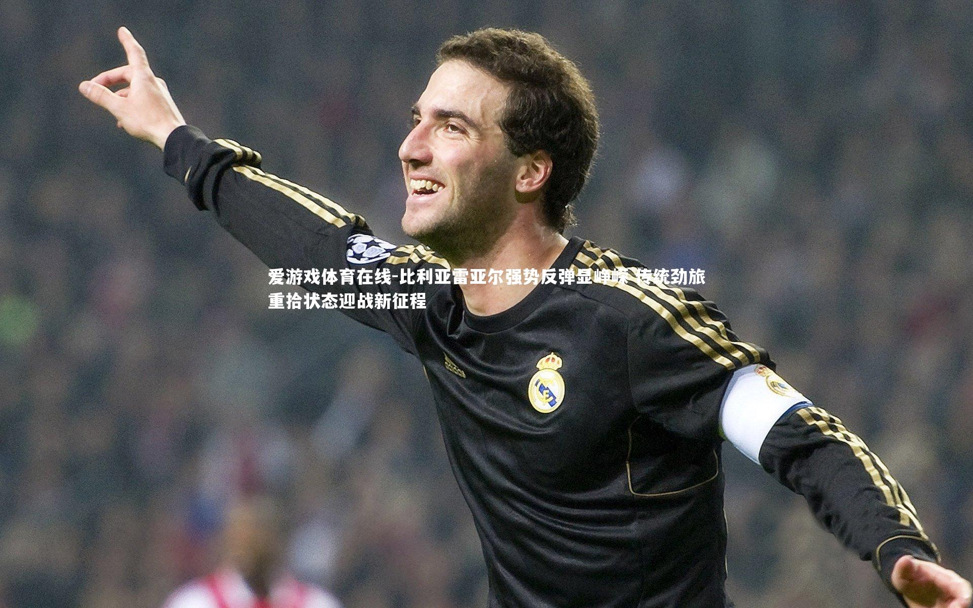 比利亚雷亚尔强势反弹显峥嵘 传统劲旅重拾状态迎战新征程