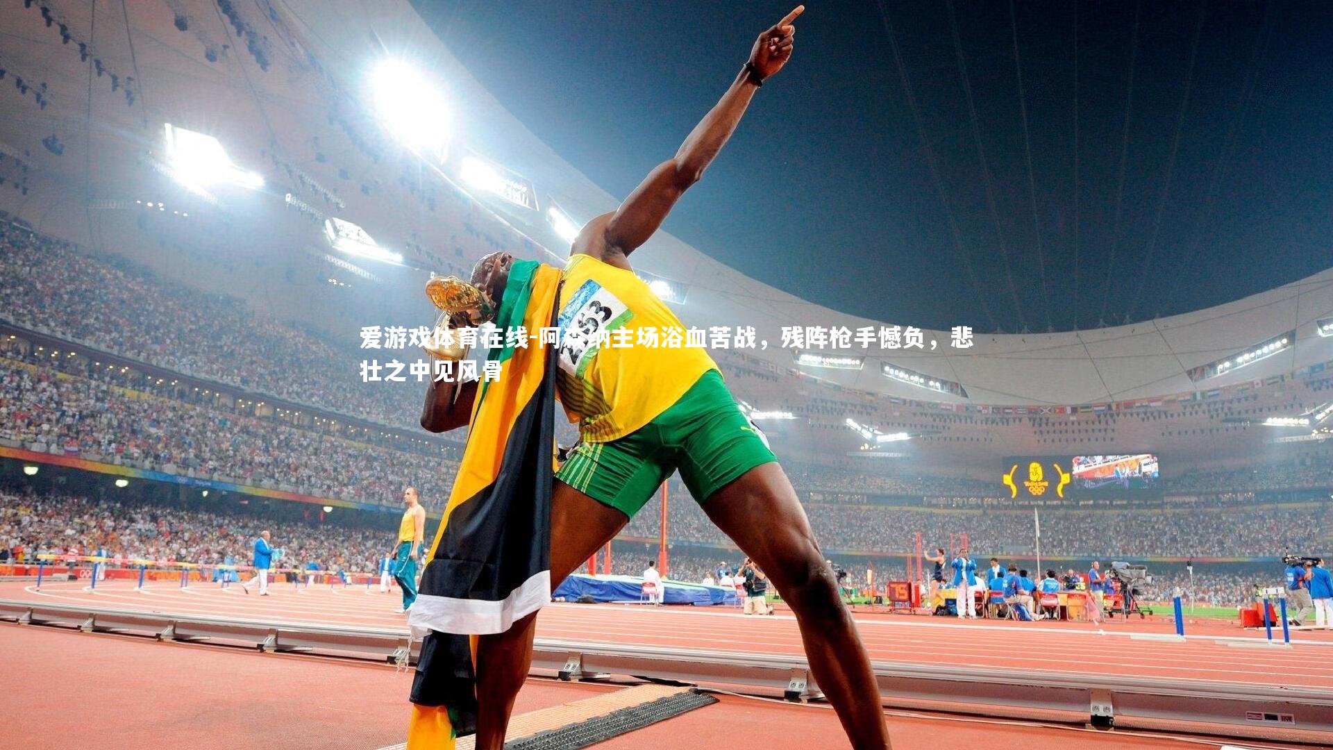 阿森纳主场浴血苦战，残阵枪手憾负，悲壮之中见风骨