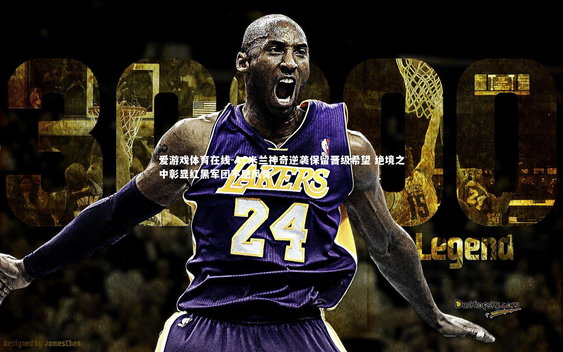 AC米兰神奇逆袭保留晋级希望 绝境之中彰显红黑军团不屈风骨