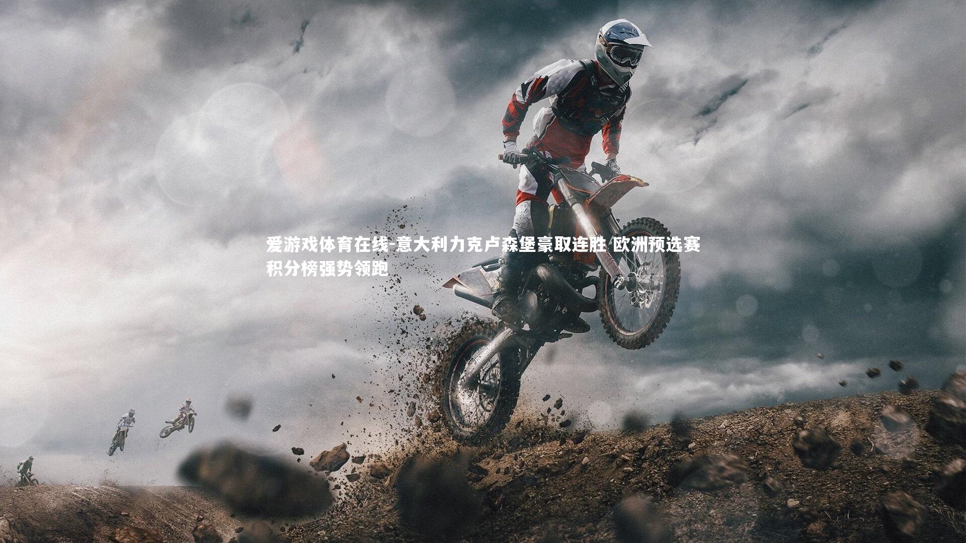 意大利力克卢森堡豪取连胜 欧洲预选赛积分榜强势领跑