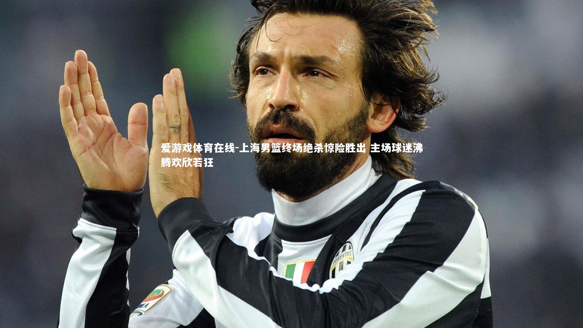 上海男篮终场绝杀惊险胜出 主场球迷沸腾欢欣若狂