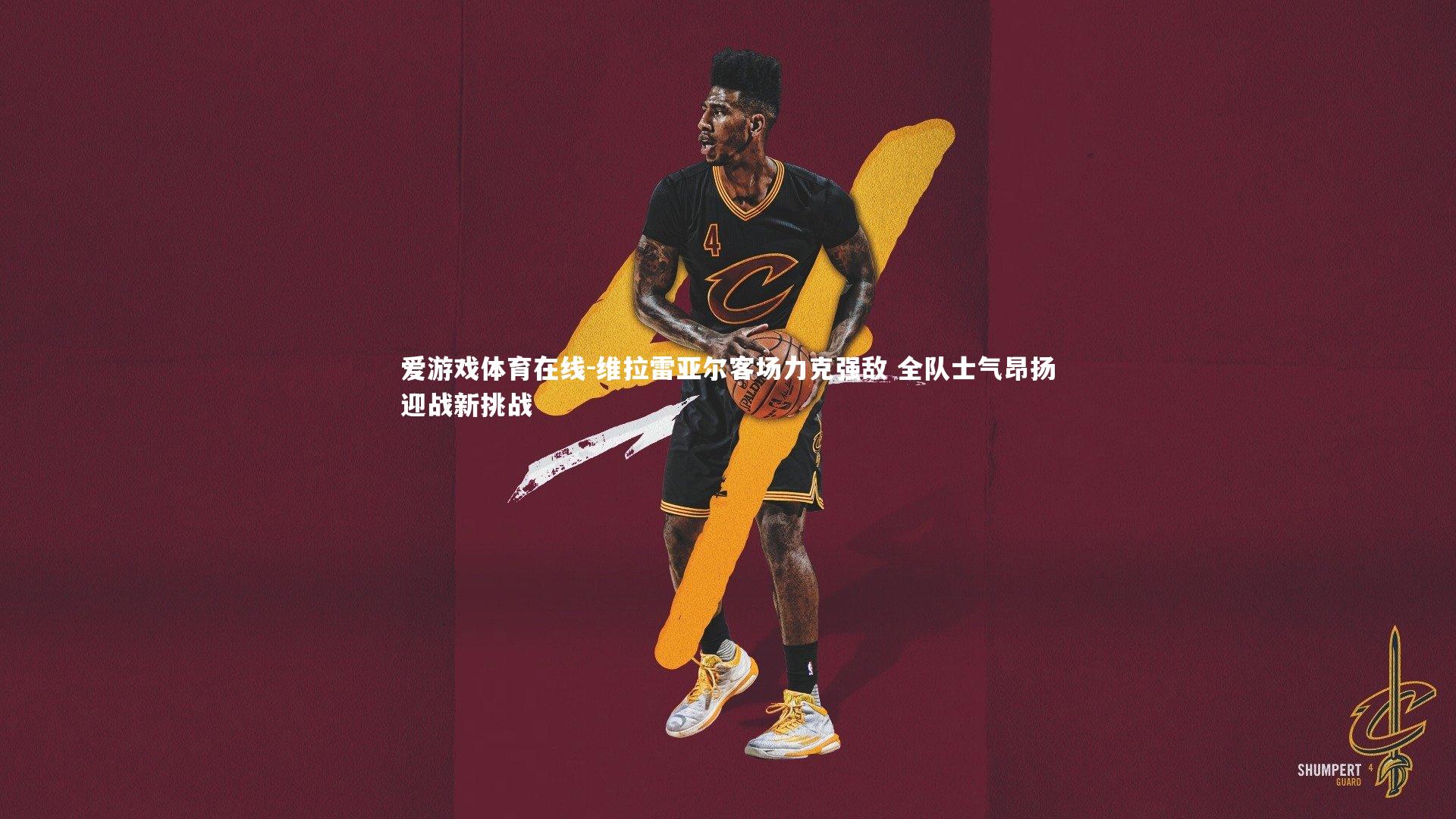 爱游戏体育在线-维拉雷亚尔客场力克强敌 全队士气昂扬迎战新挑战