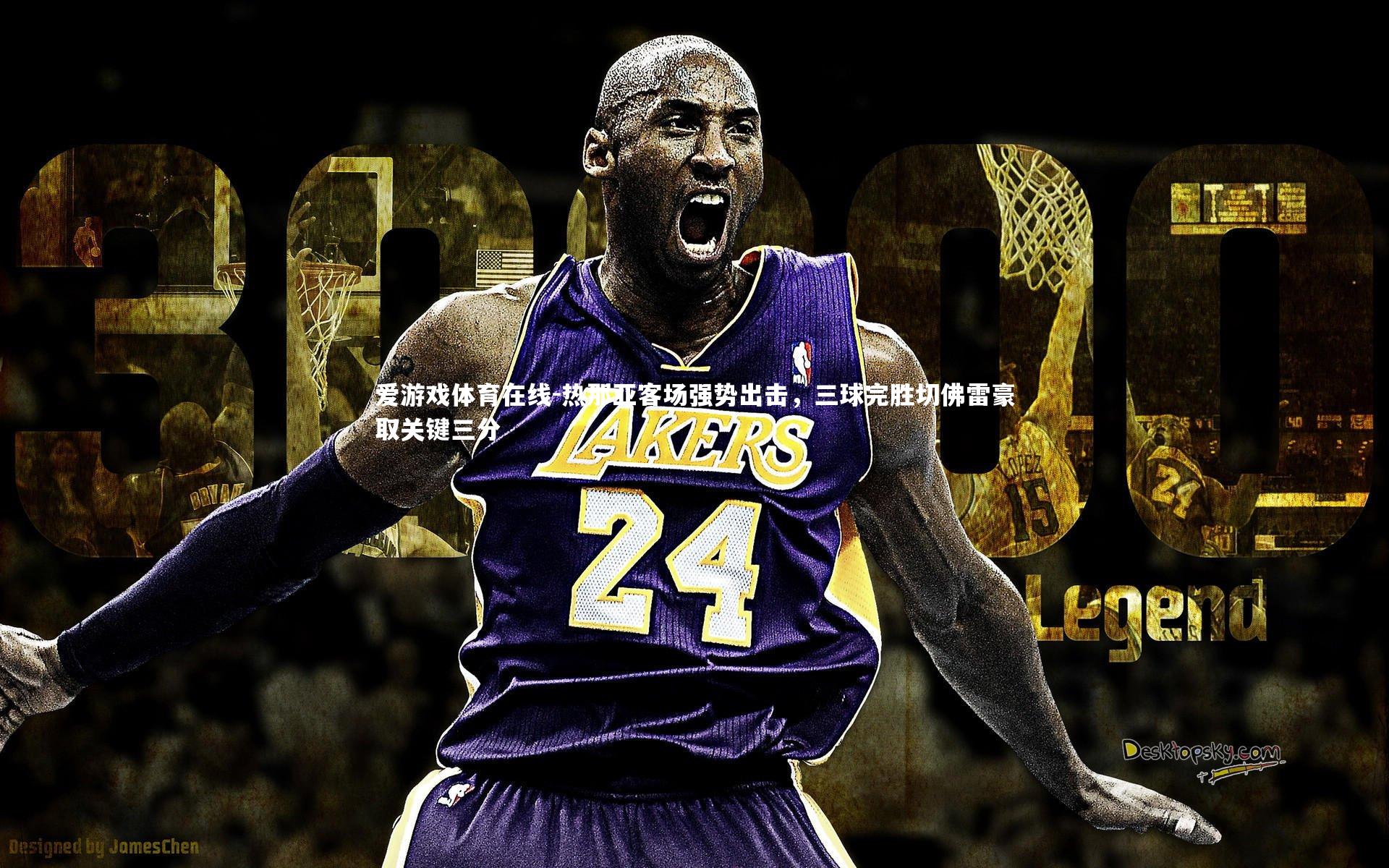 热那亚客场强势出击，三球完胜切佛雷豪取关键三分