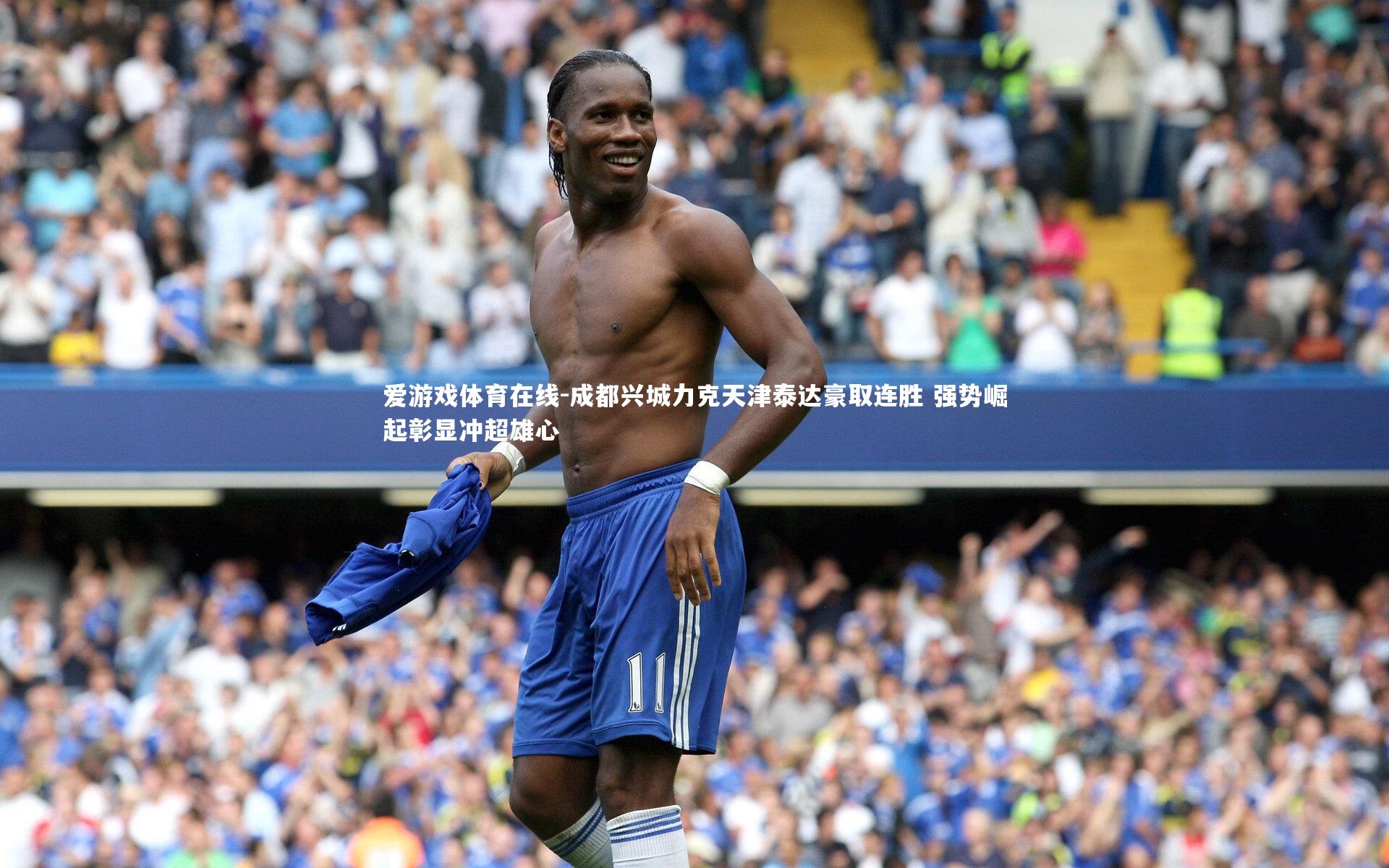 成都兴城力克天津泰达豪取连胜 强势崛起彰显冲超雄心