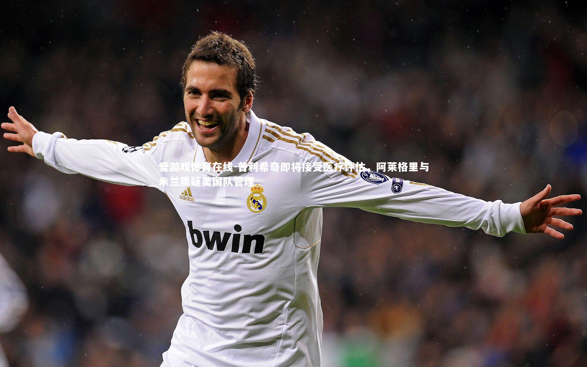 普利希奇即将接受医疗评估,阿莱格里与米兰质疑美国队管理