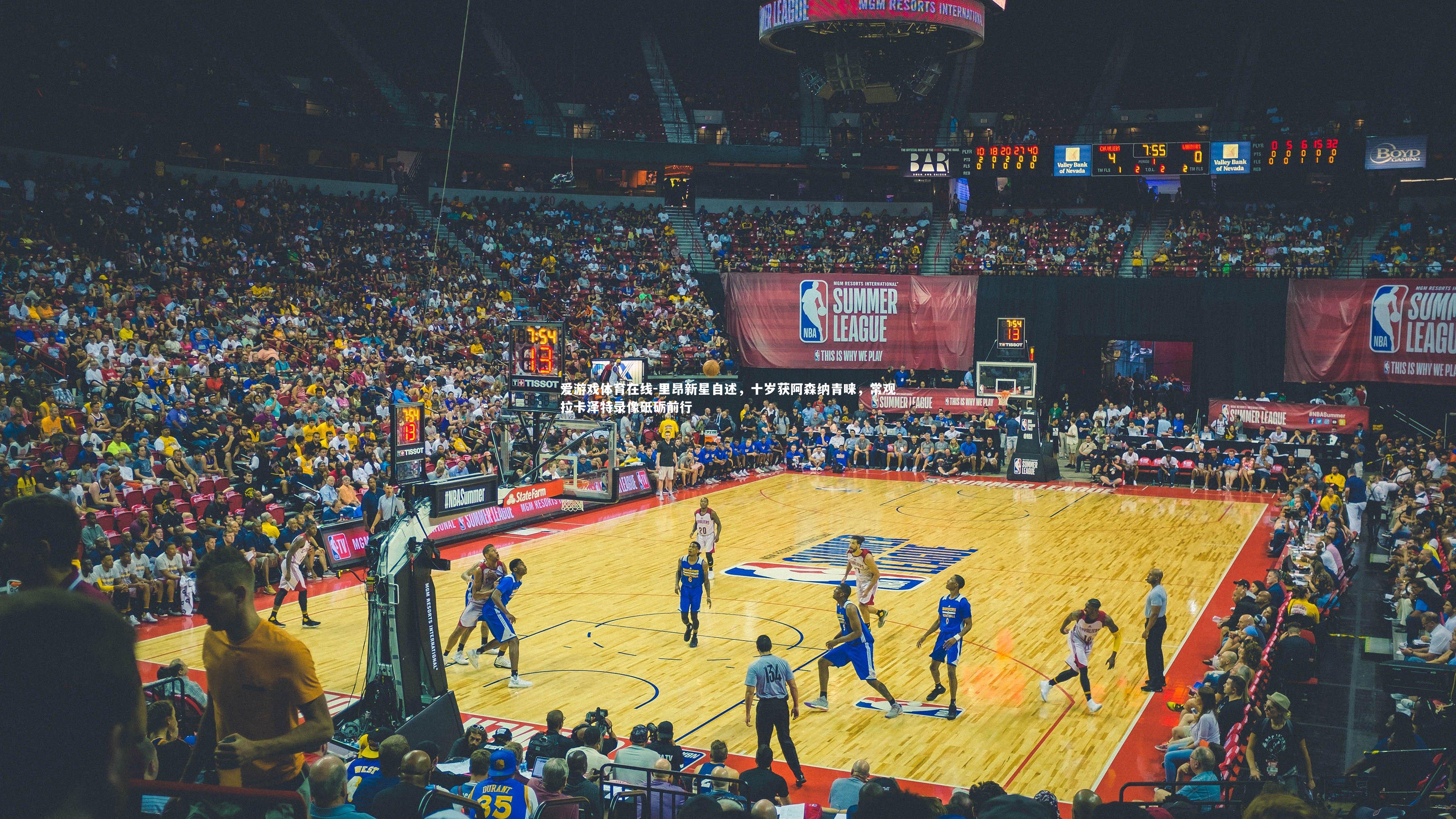 里昂新星自述，十岁获阿森纳青睐，常观拉卡泽特录像砥砺前行