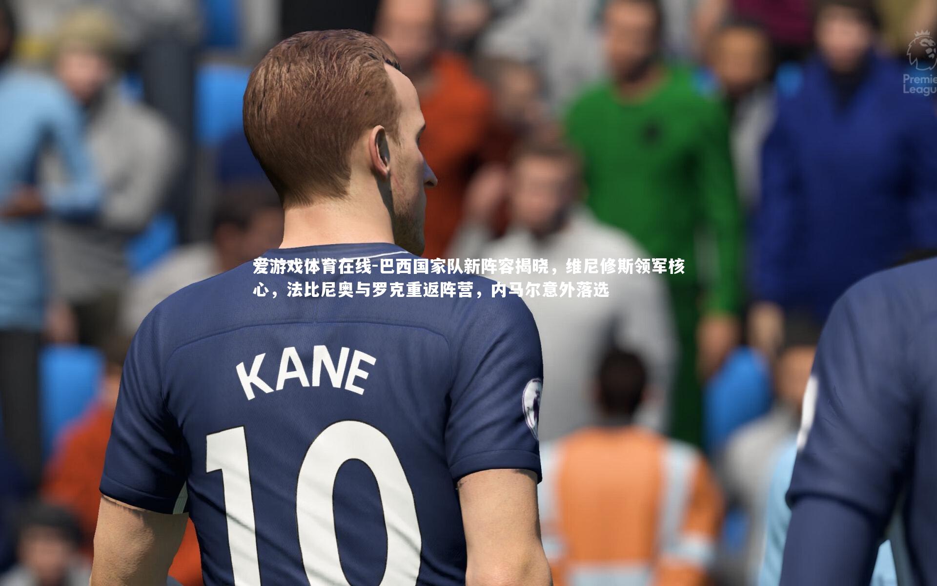 巴西国家队新阵容揭晓，维尼修斯领军核心，法比尼奥与罗克重返阵营，内马尔意外落选