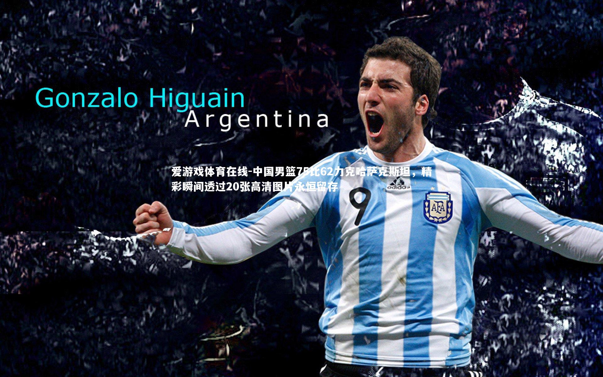 中国男篮75比62力克哈萨克斯坦，精彩瞬间透过20张高清图片永恒留存