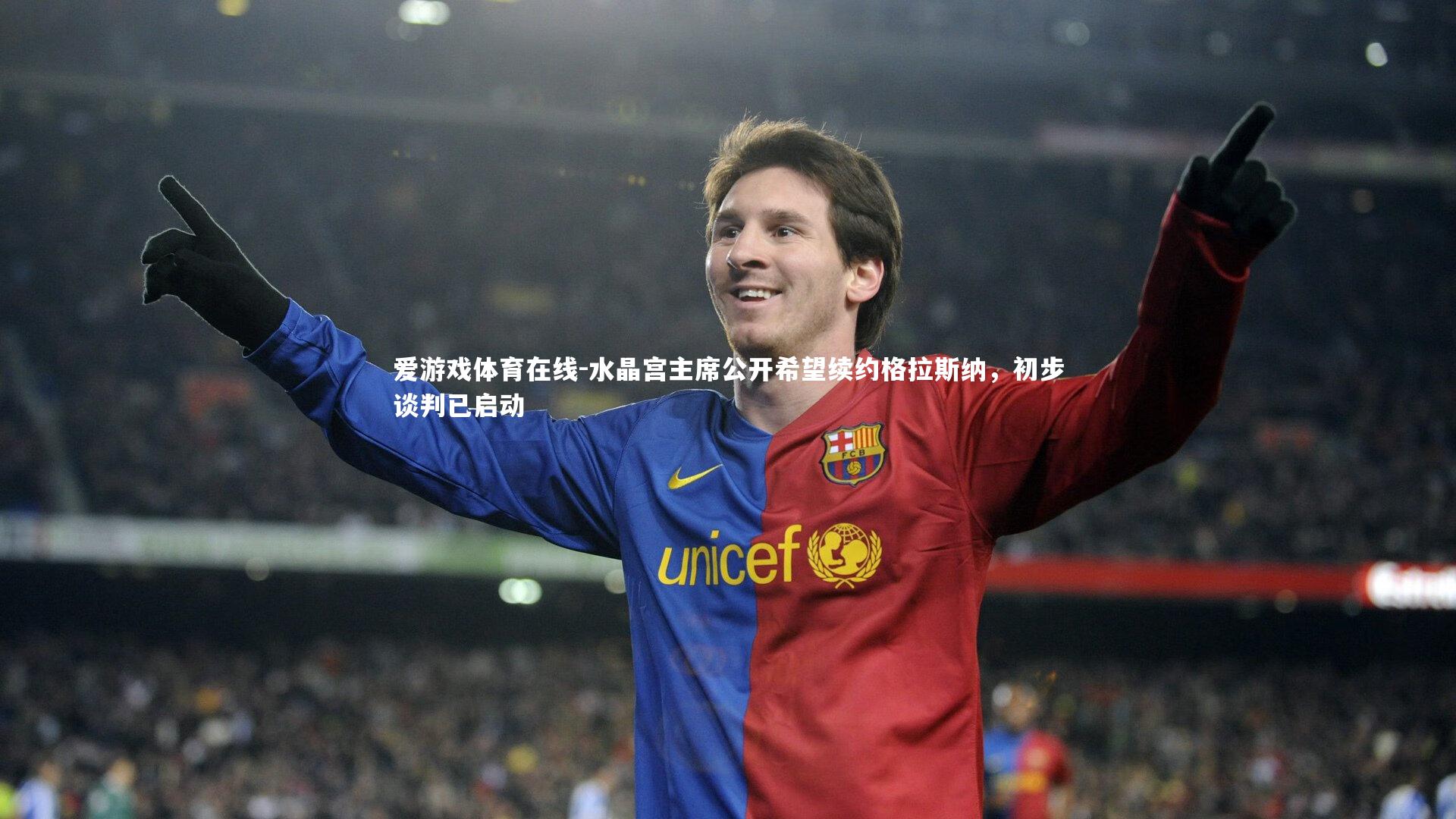 水晶宫主席公开希望续约格拉斯纳，初步谈判已启动