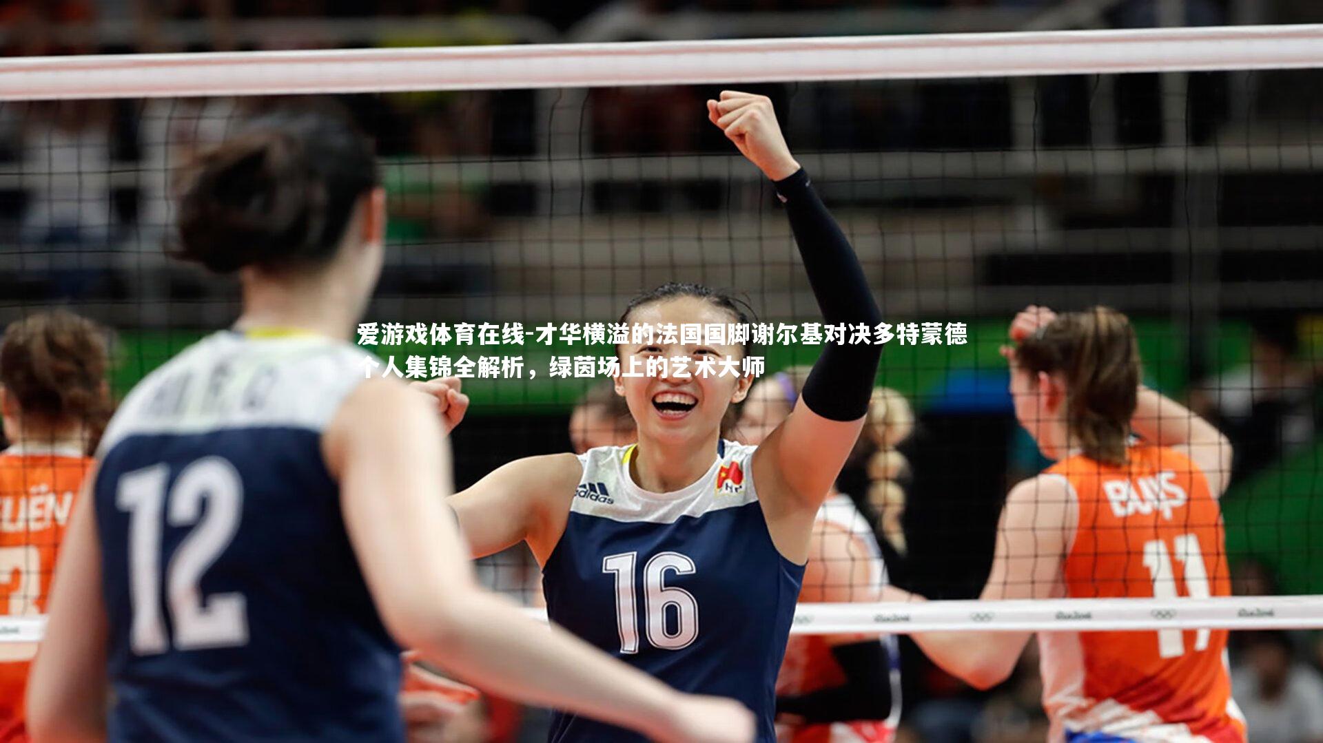 才华横溢的法国国脚谢尔基对决多特蒙德个人集锦全解析，绿茵场上的艺术大师