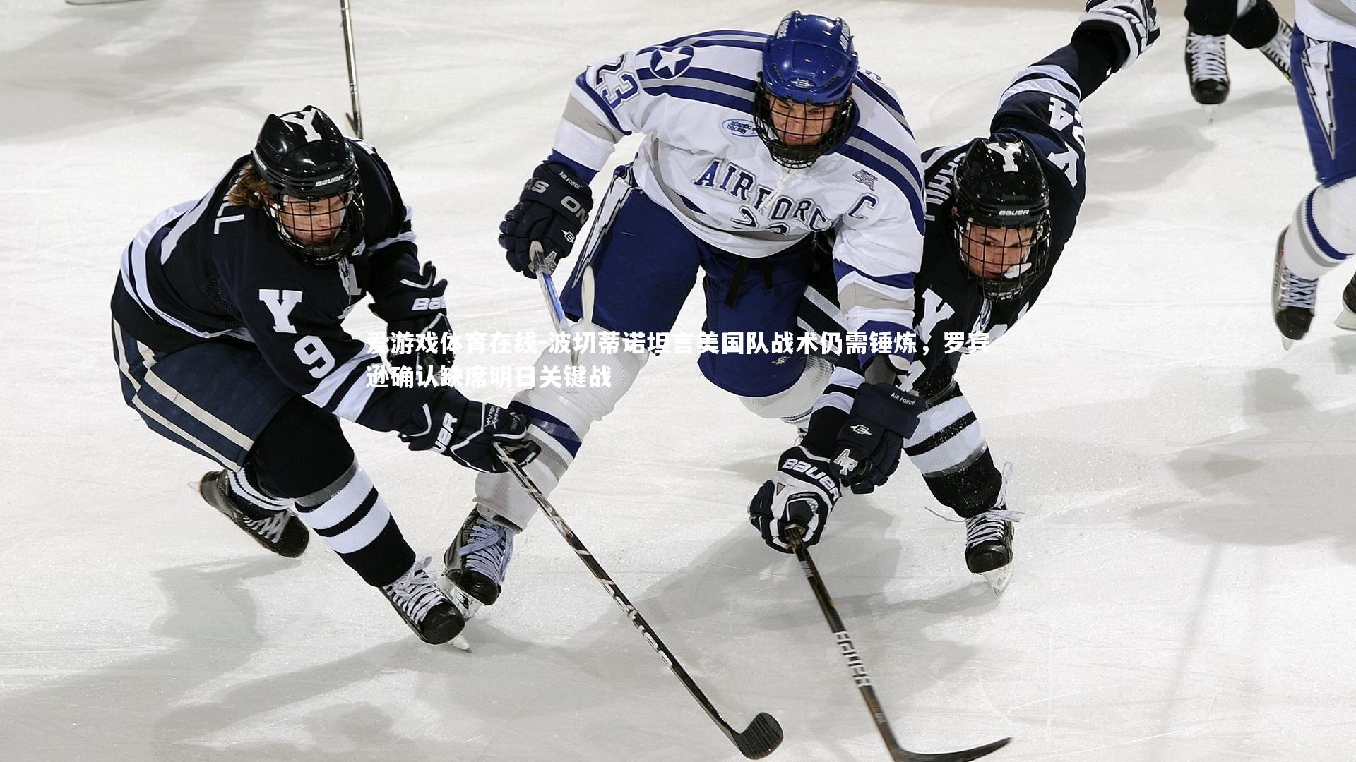 波切蒂诺坦言美国队战术仍需锤炼，罗宾逊确认缺席明日关键战