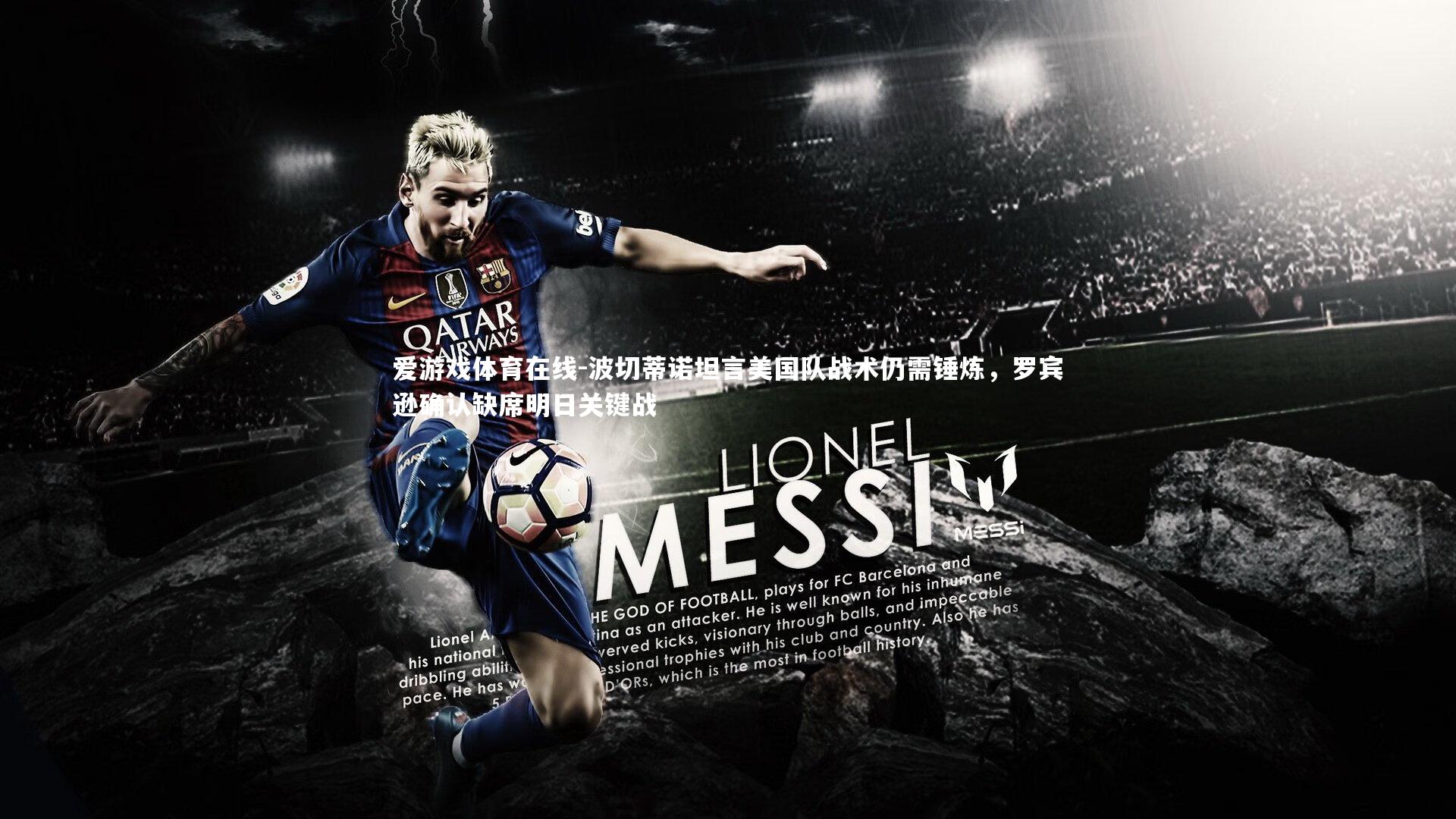 波切蒂诺坦言美国队战术仍需锤炼，罗宾逊确认缺席明日关键战