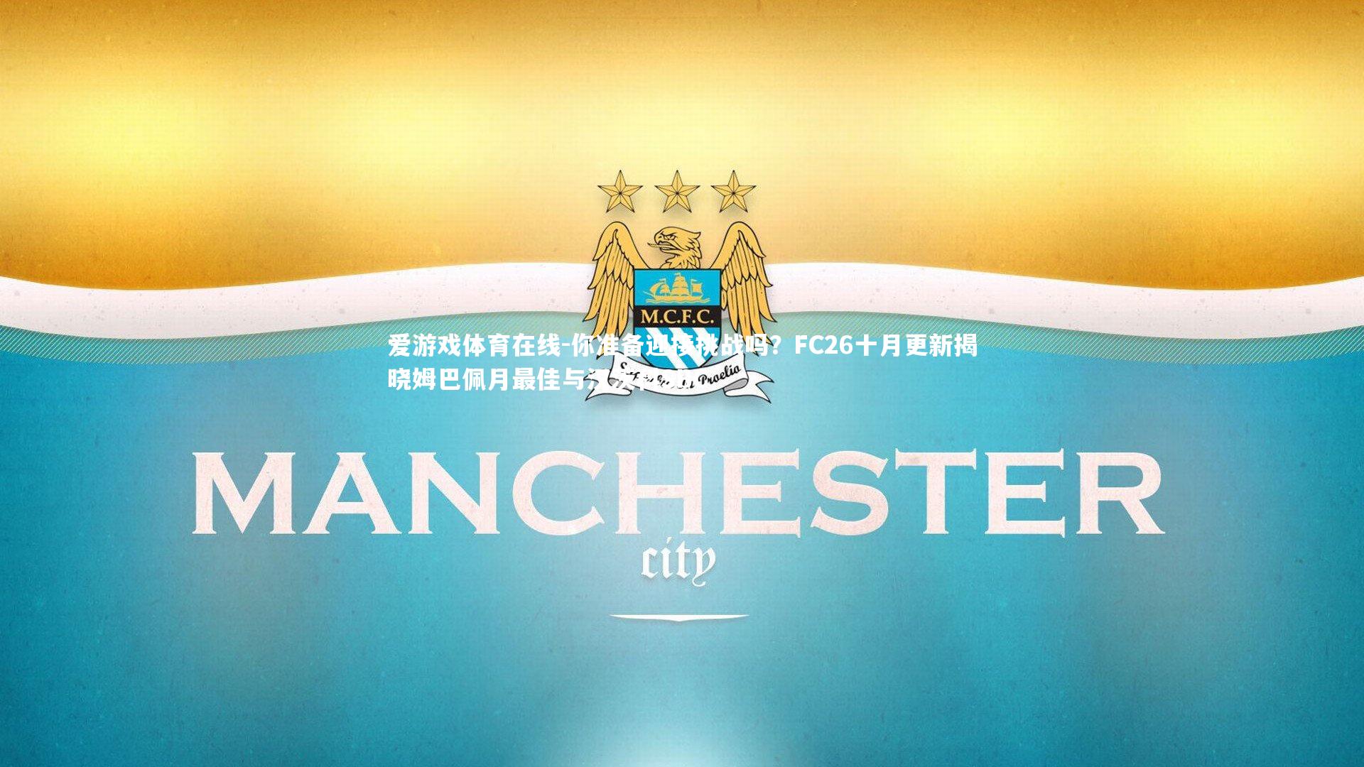 你准备迎接挑战吗？FC26十月更新揭晓姆巴佩月最佳与汉茨科SBC