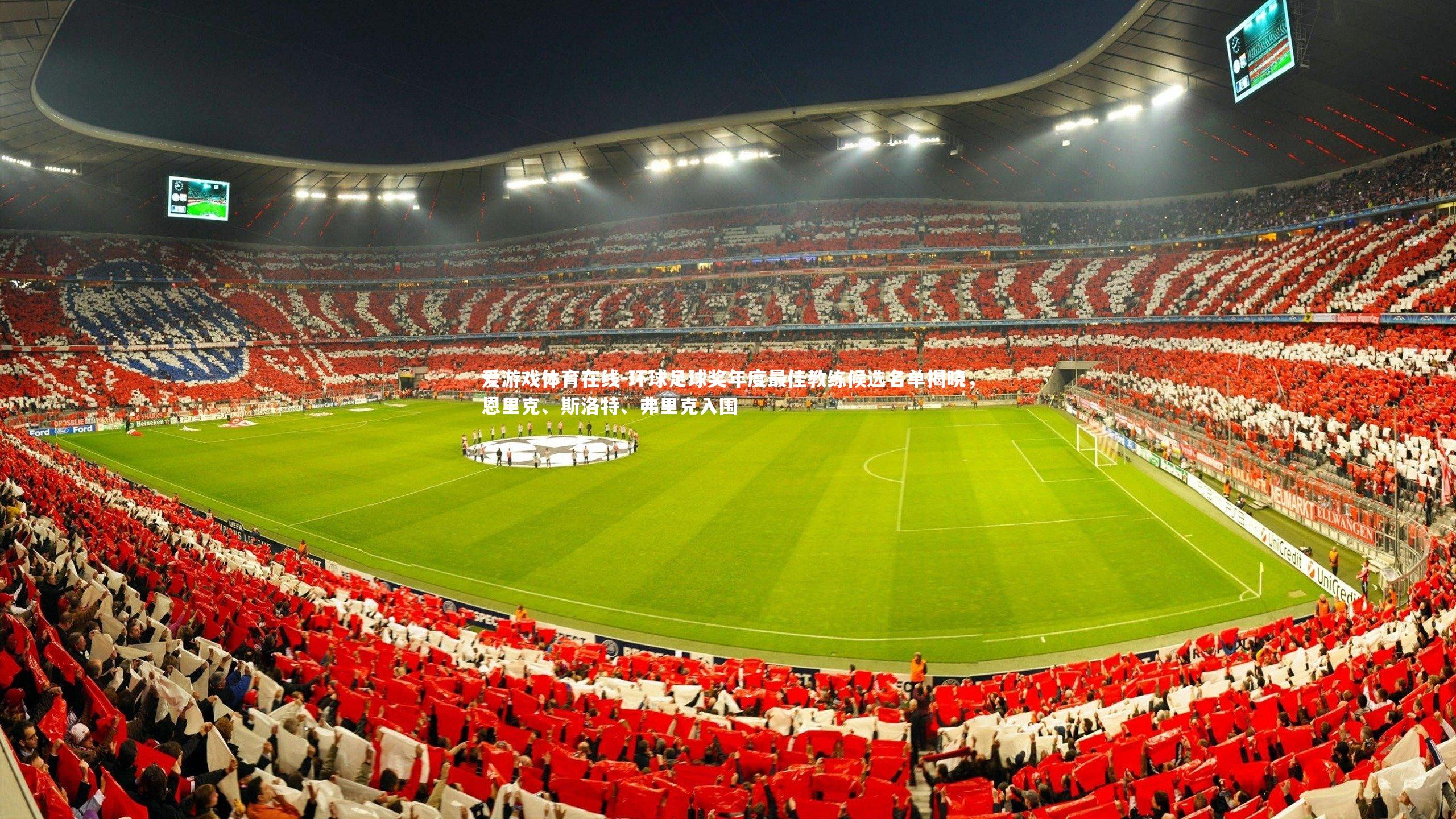 环球足球奖年度最佳教练候选名单揭晓，恩里克、斯洛特、弗里克入围