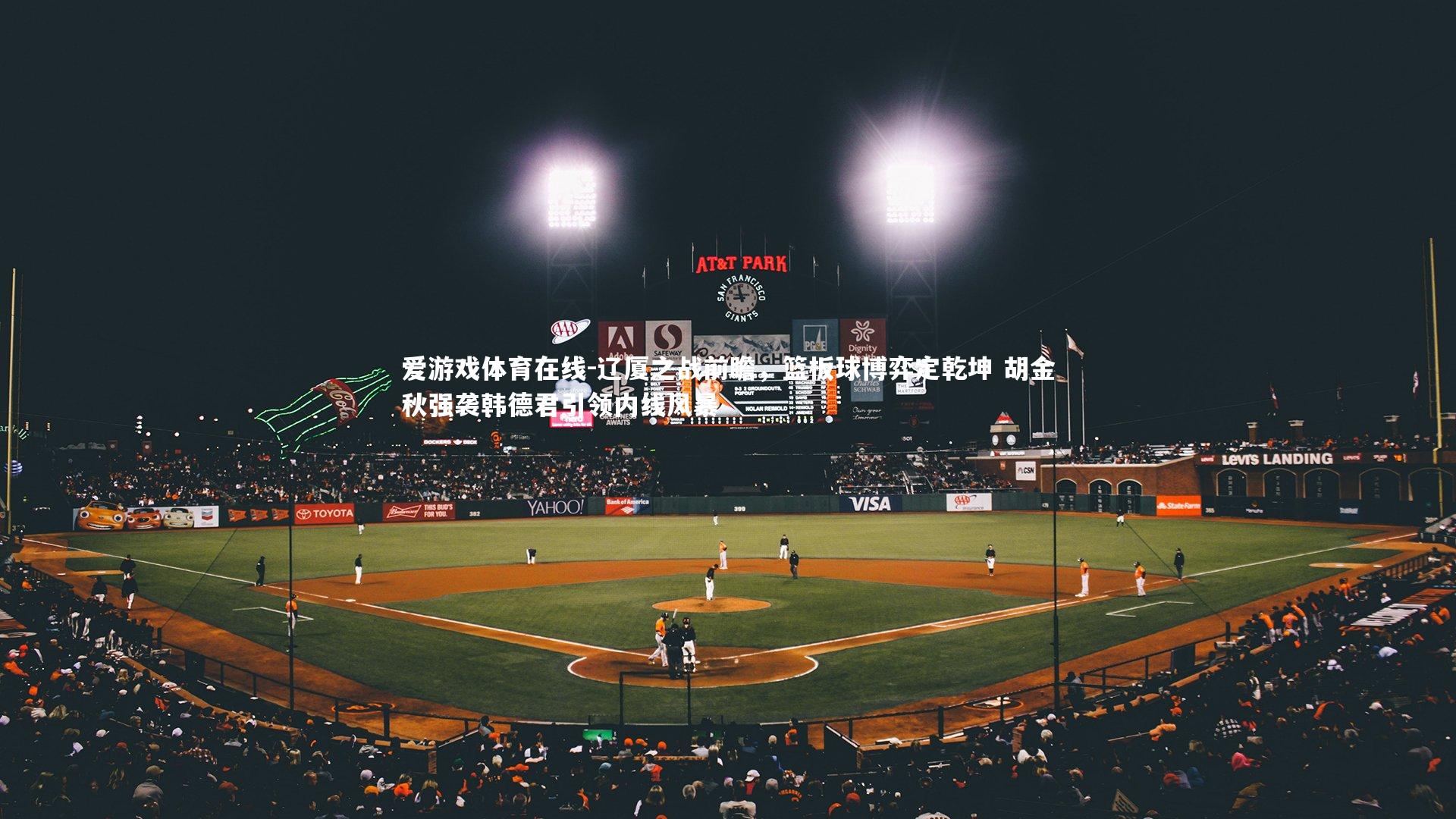 辽厦之战前瞻,篮板球博弈定乾坤 胡金秋强袭韩德君引领内线风暴