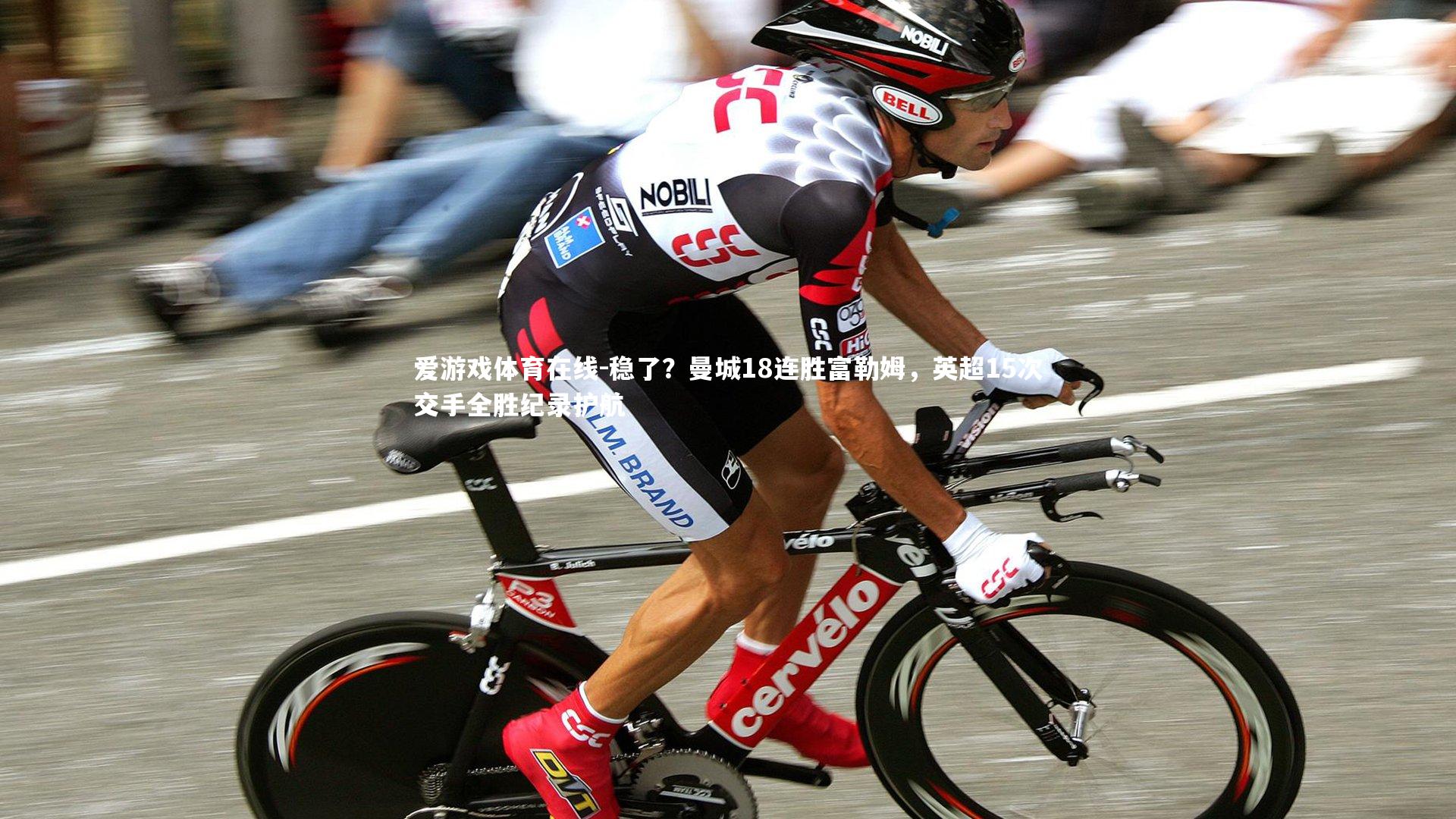 稳了？曼城18连胜富勒姆，英超15次交手全胜纪录护航