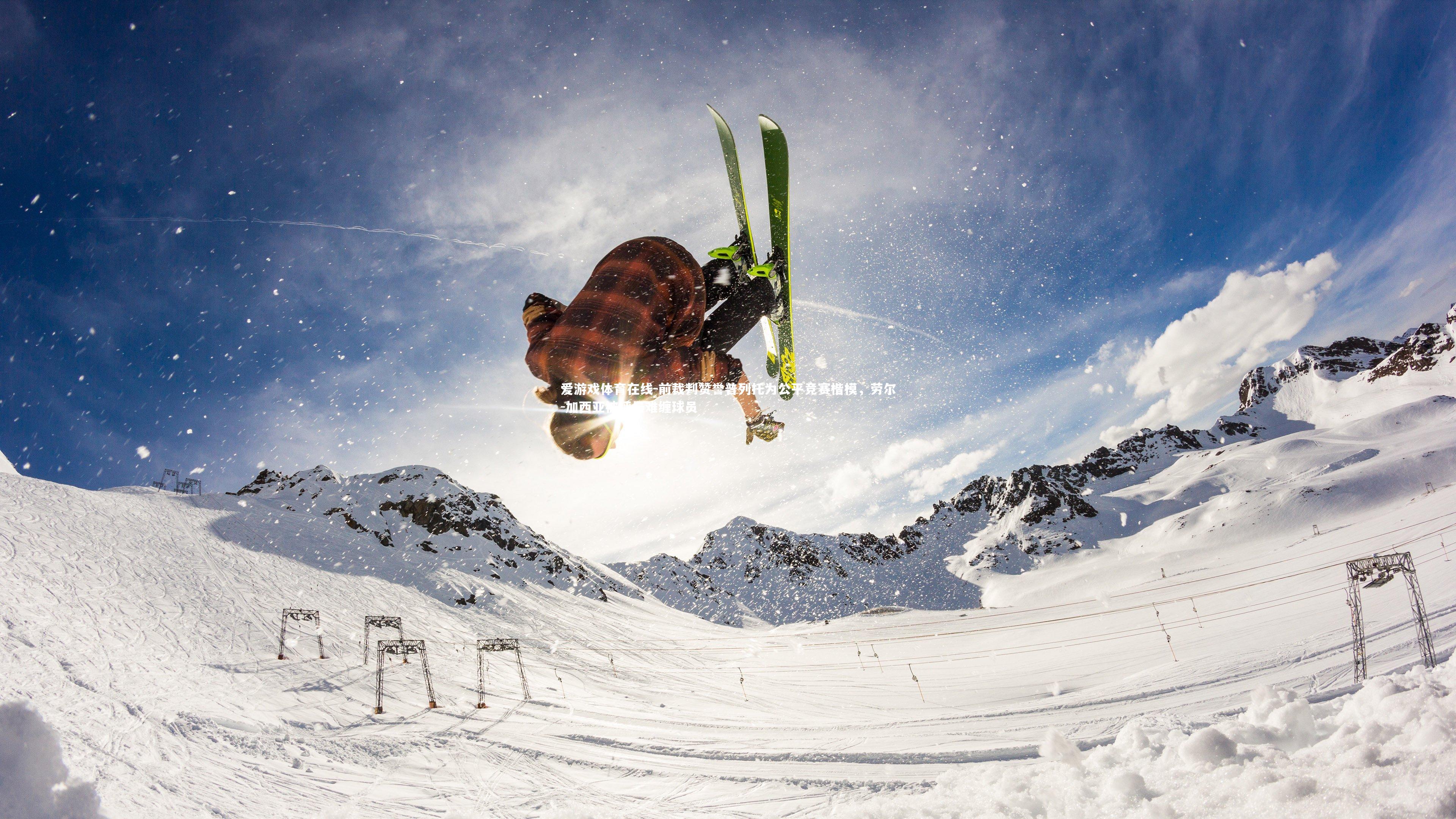 前裁判赞誉普列托为公平竞赛楷模，劳尔-加西亚被评最难缠球员