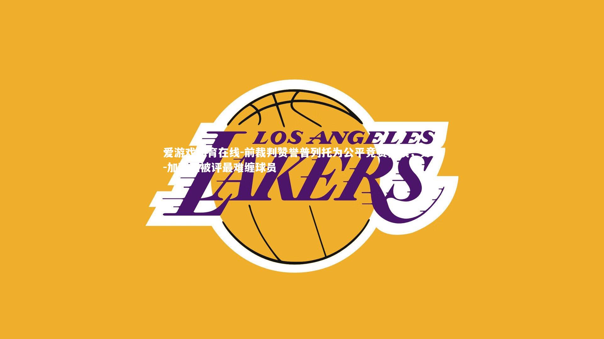 前裁判赞誉普列托为公平竞赛楷模，劳尔-加西亚被评最难缠球员