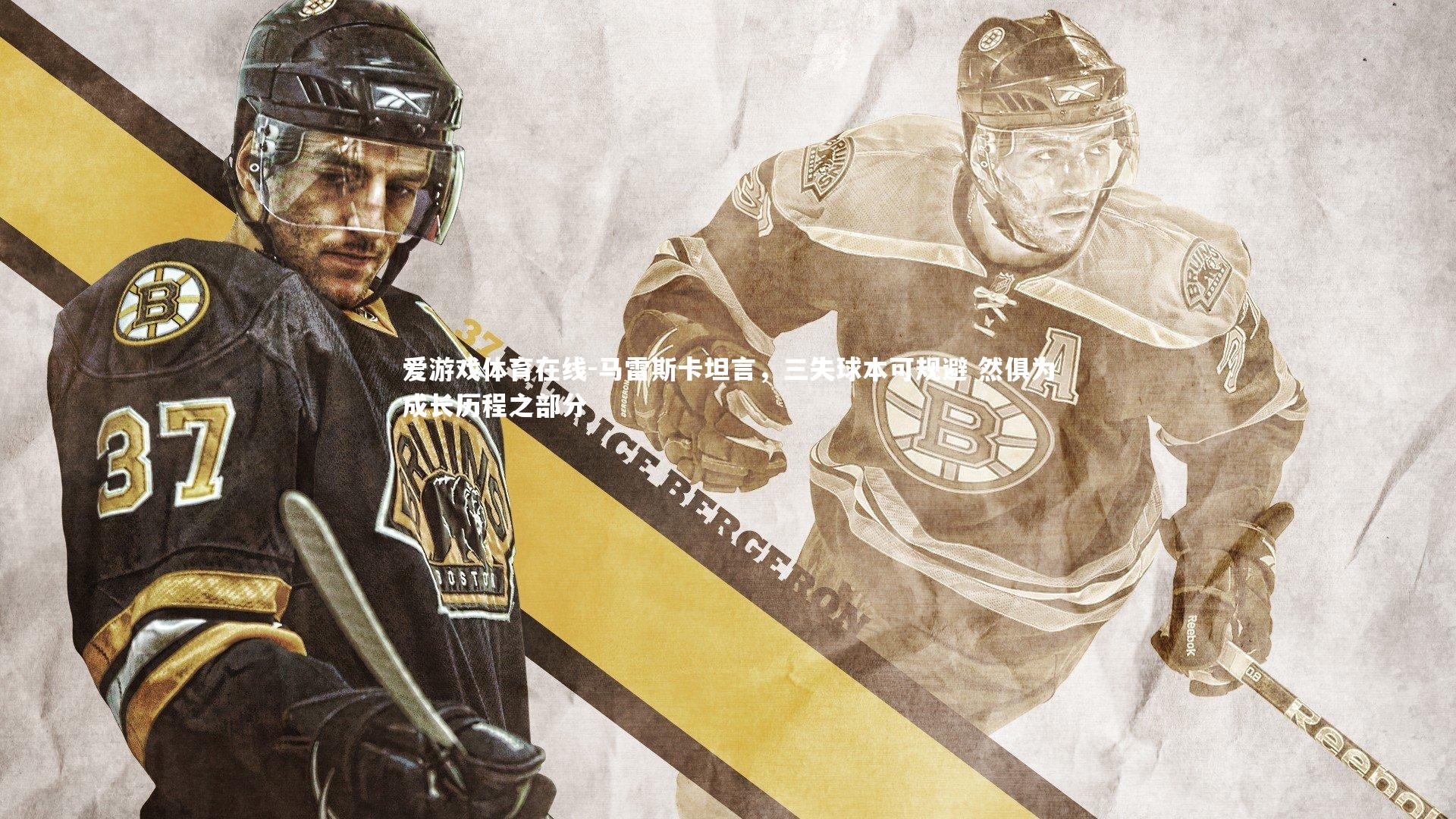 马雷斯卡坦言，三失球本可规避 然俱为成长历程之部分