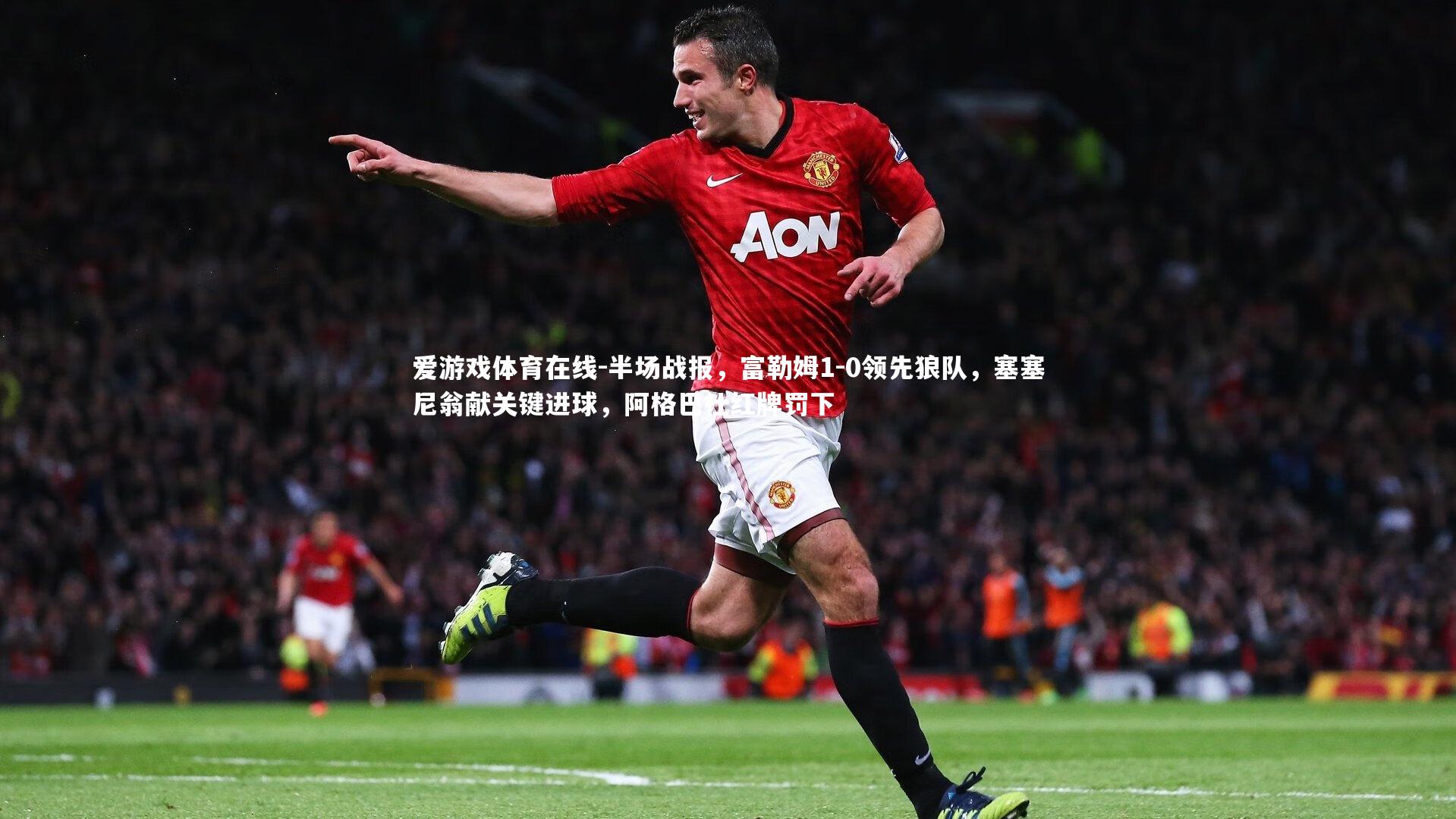 半场战报，富勒姆1-0领先狼队，塞塞尼翁献关键进球，阿格巴杜红牌罚下