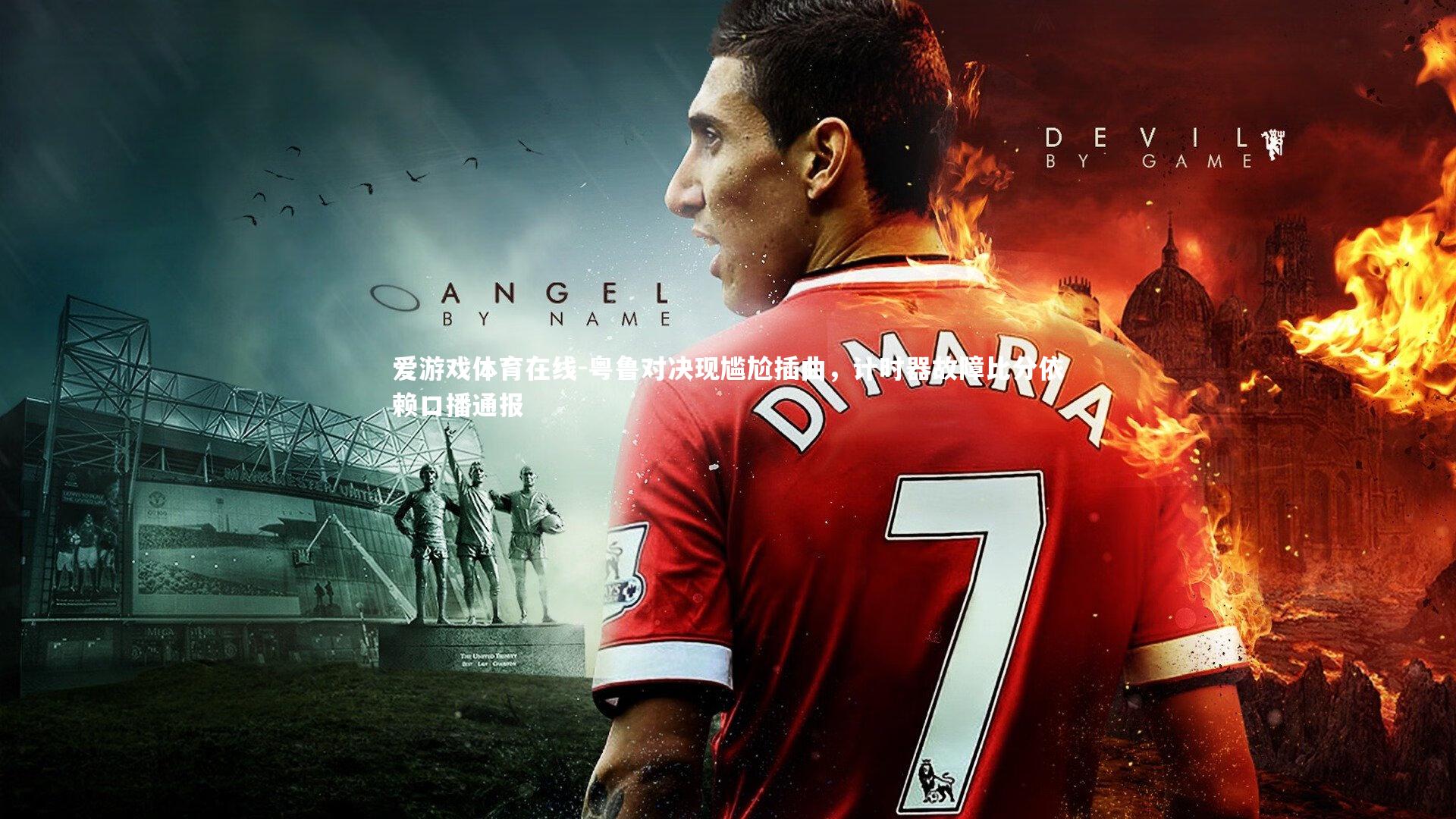 粤鲁对决现尴尬插曲，计时器故障比分依赖口播通报